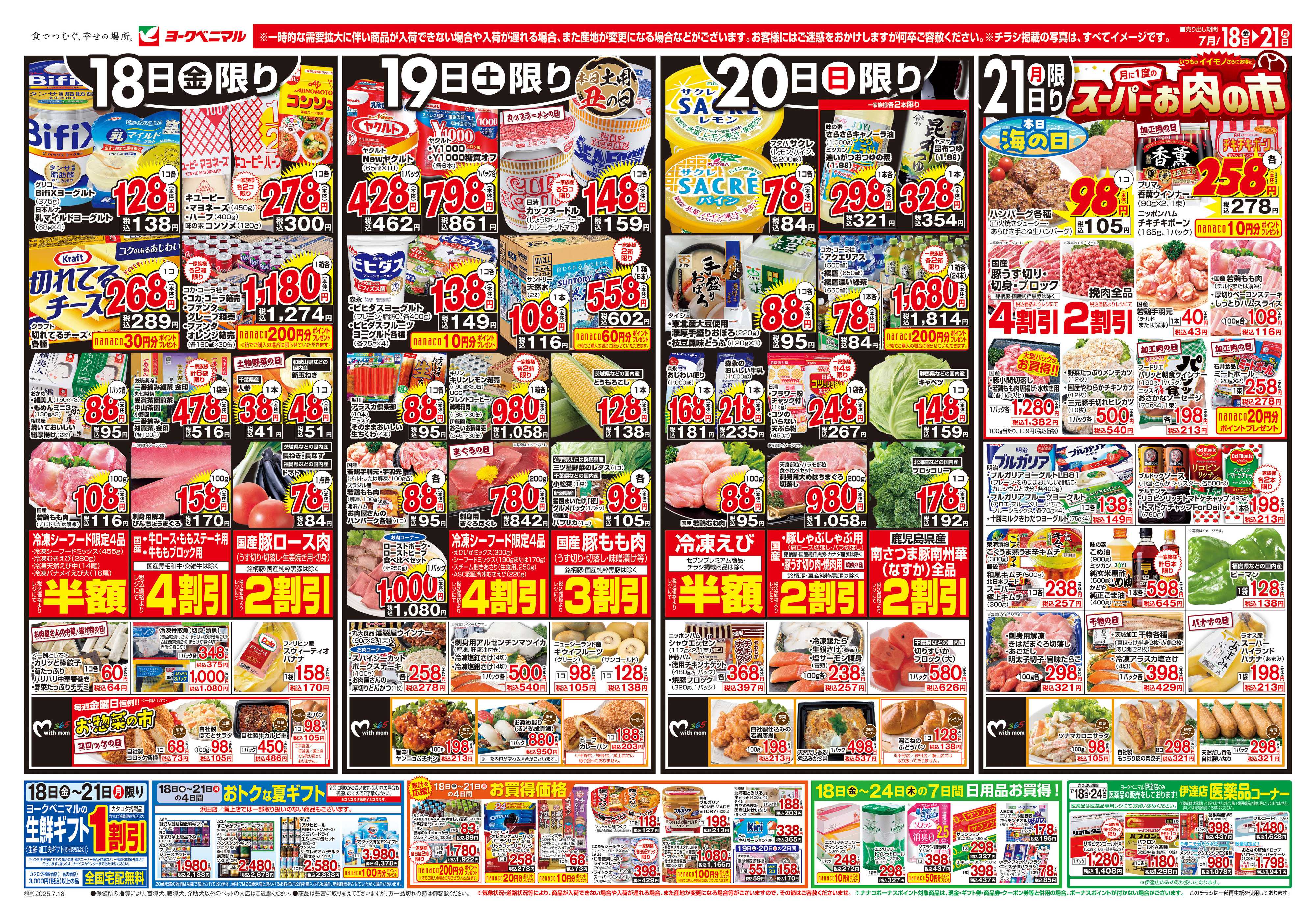 ヨークベニマル 7/18号チラシ
