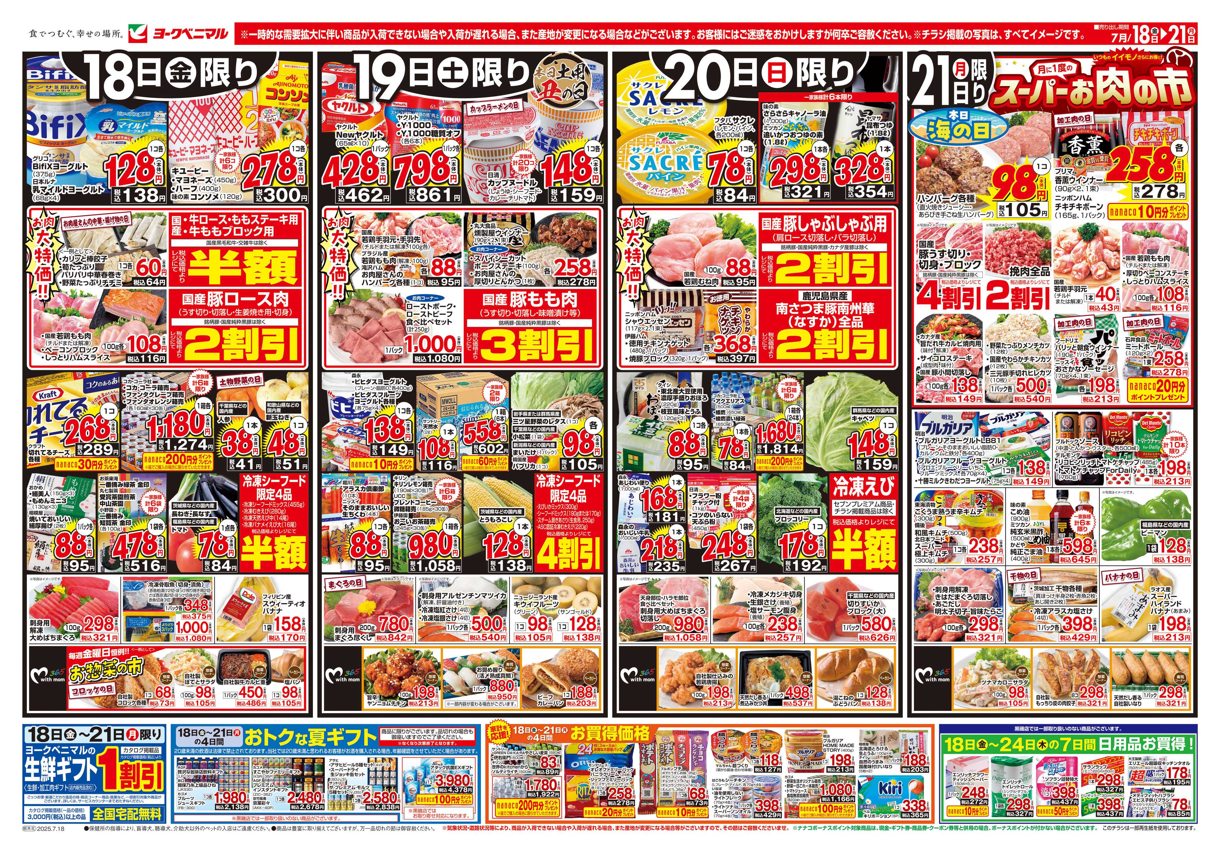 ヨークベニマル 7/18号チラシ