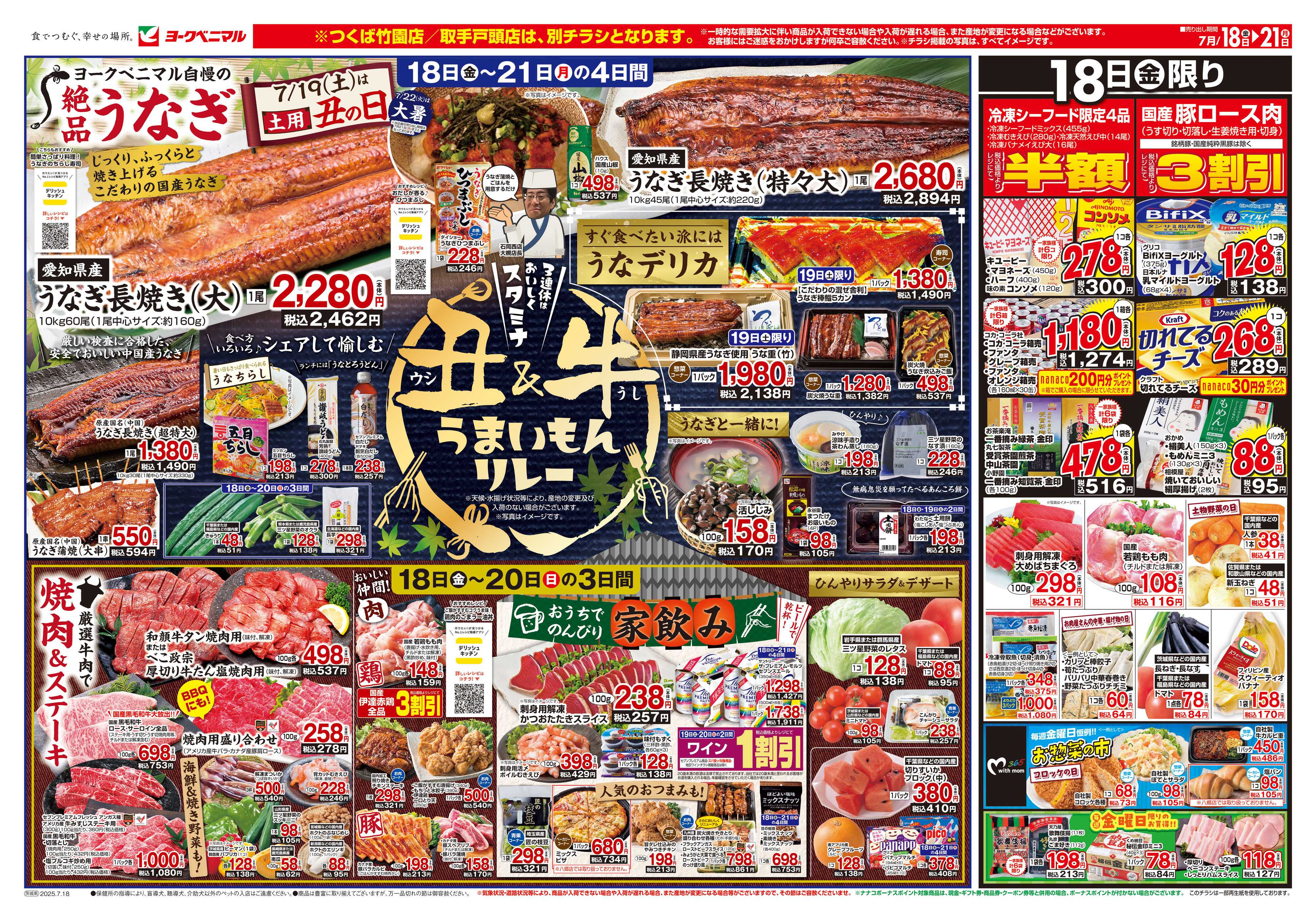 ヨークベニマル 7/18号チラシ