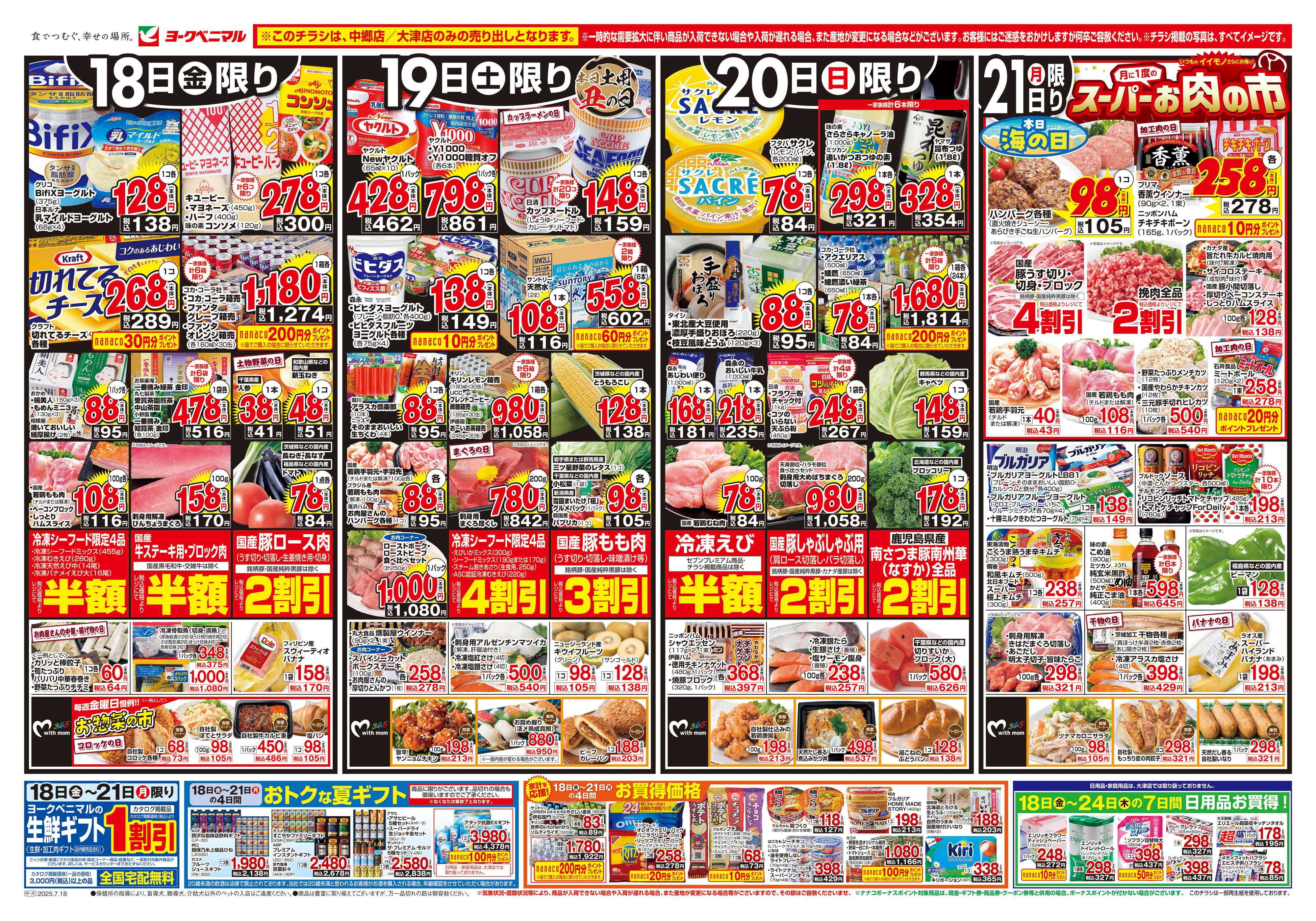 ヨークベニマル 7/18号チラシ