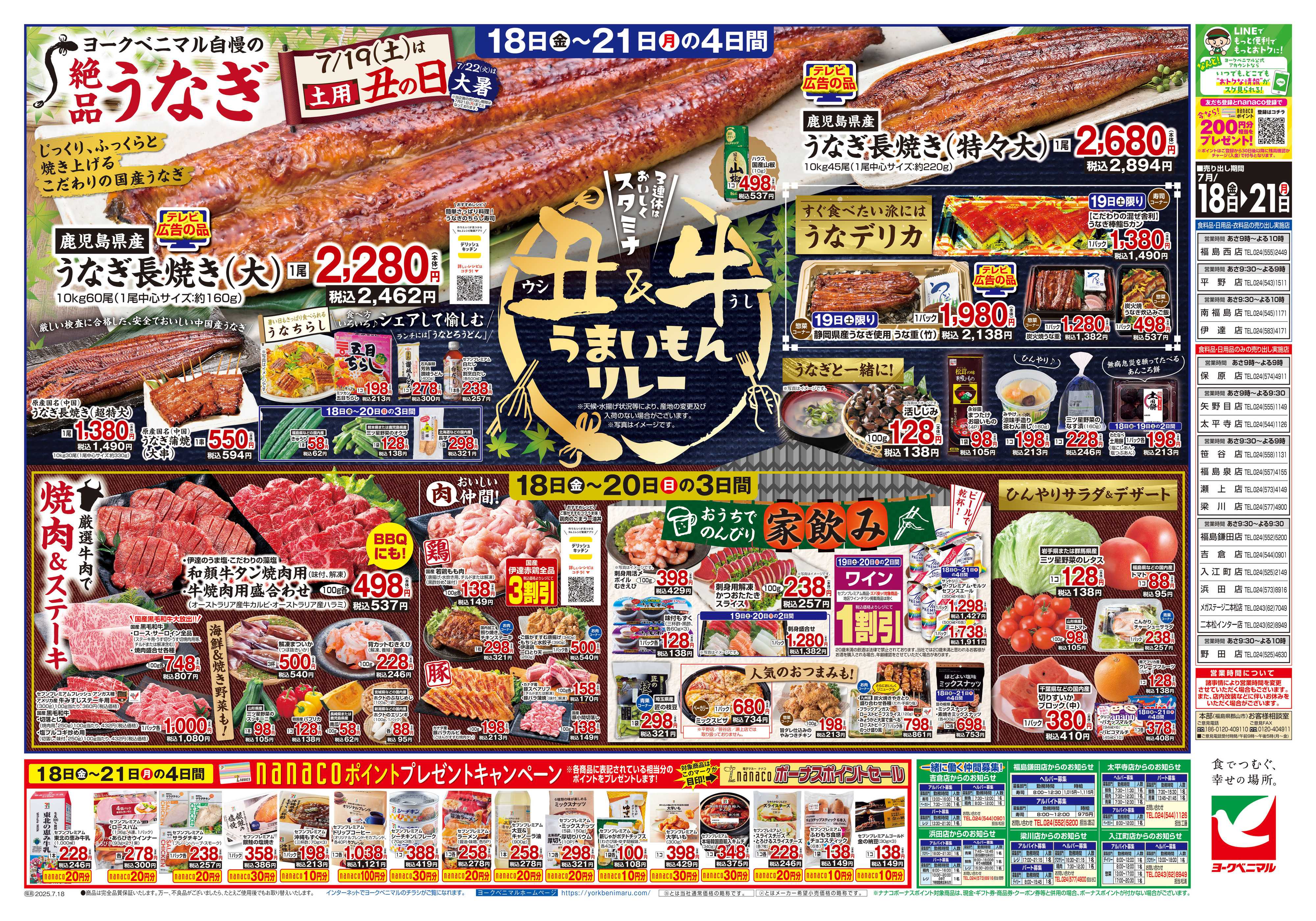 ヨークベニマル 7/18号チラシ
