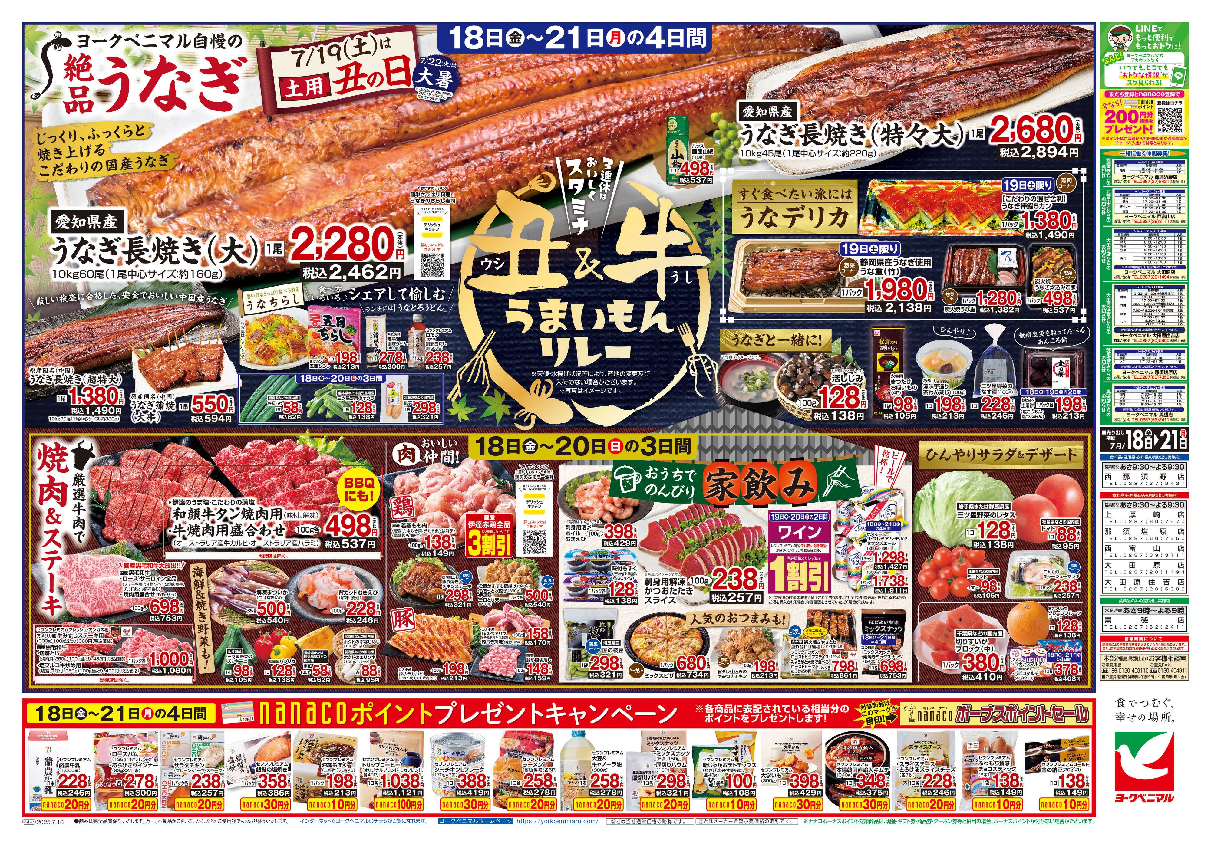 ヨークベニマル 7/18号チラシ
