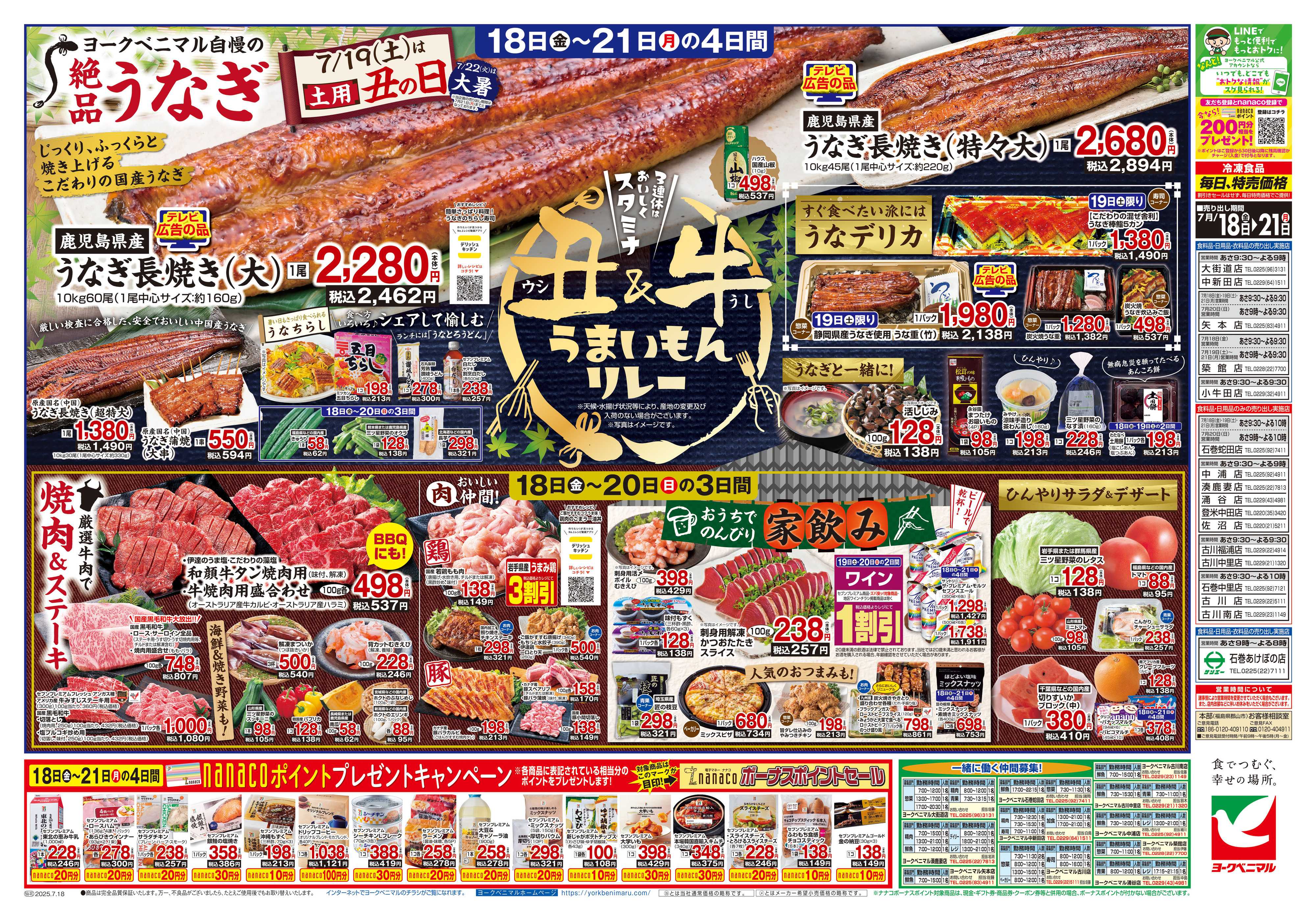 ヨークベニマル 7/18号チラシ