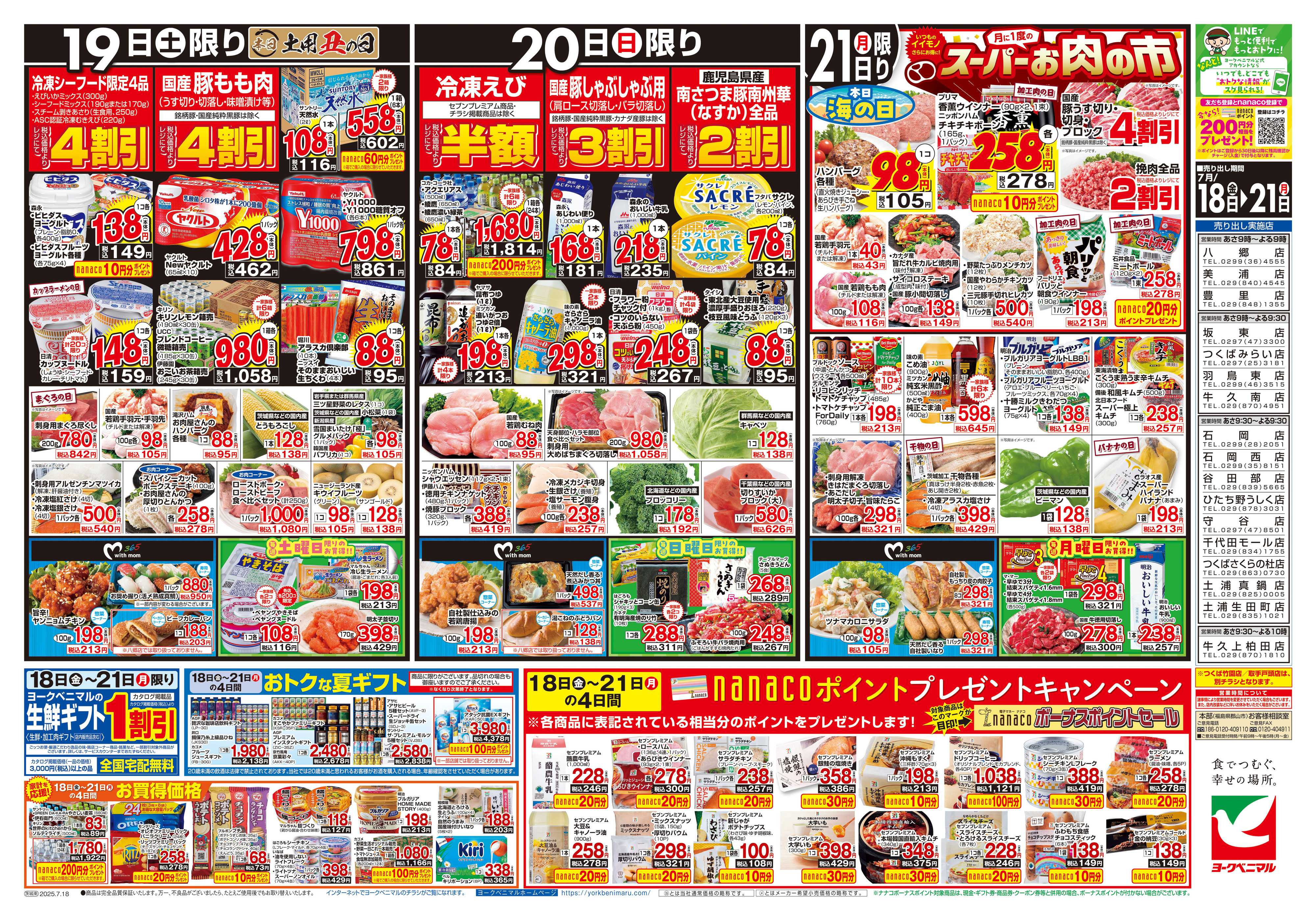 ヨークベニマル 7/18号チラシ