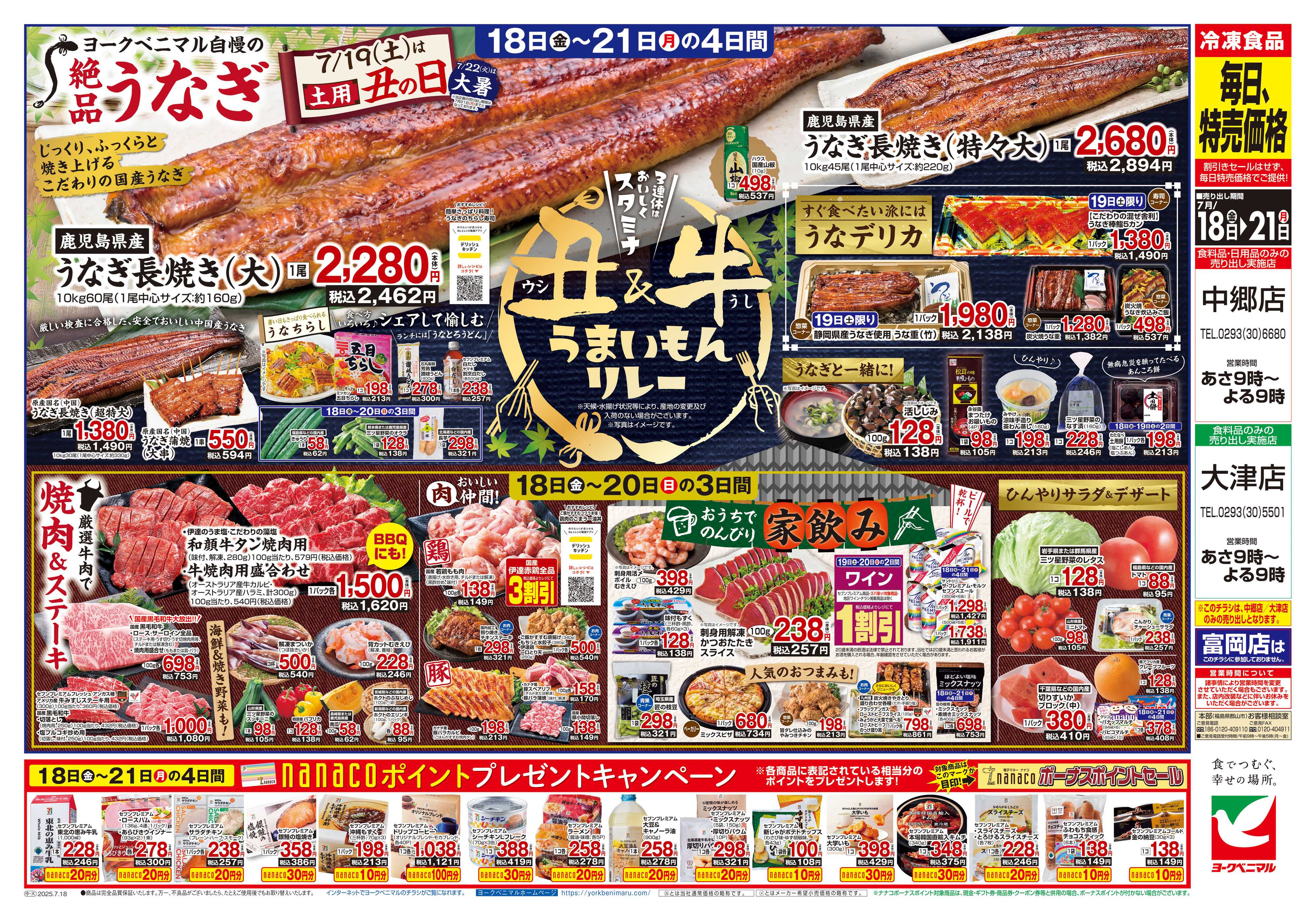 ヨークベニマル 7/18号チラシ