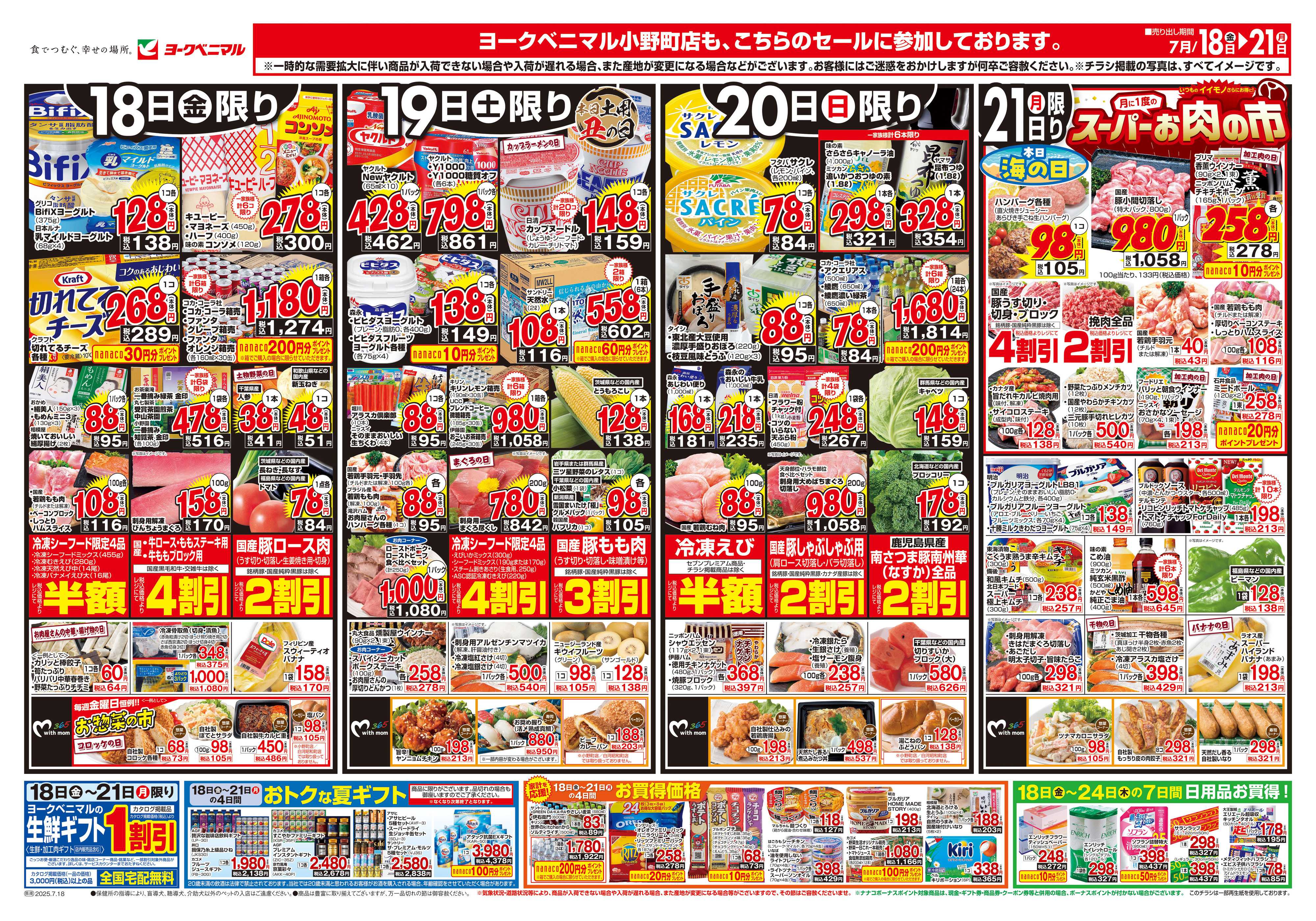 ヨークベニマル 7/18号チラシ