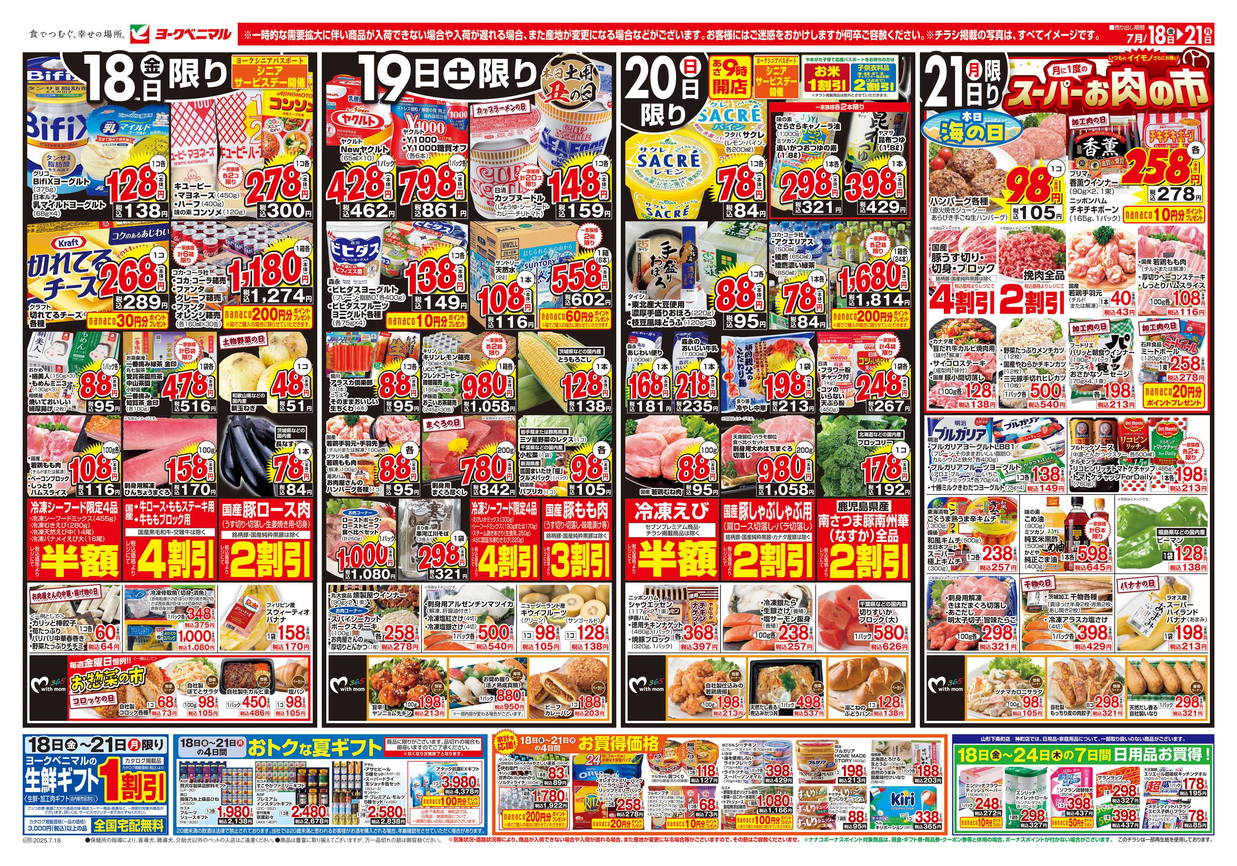 ヨークベニマル 7/18号チラシ