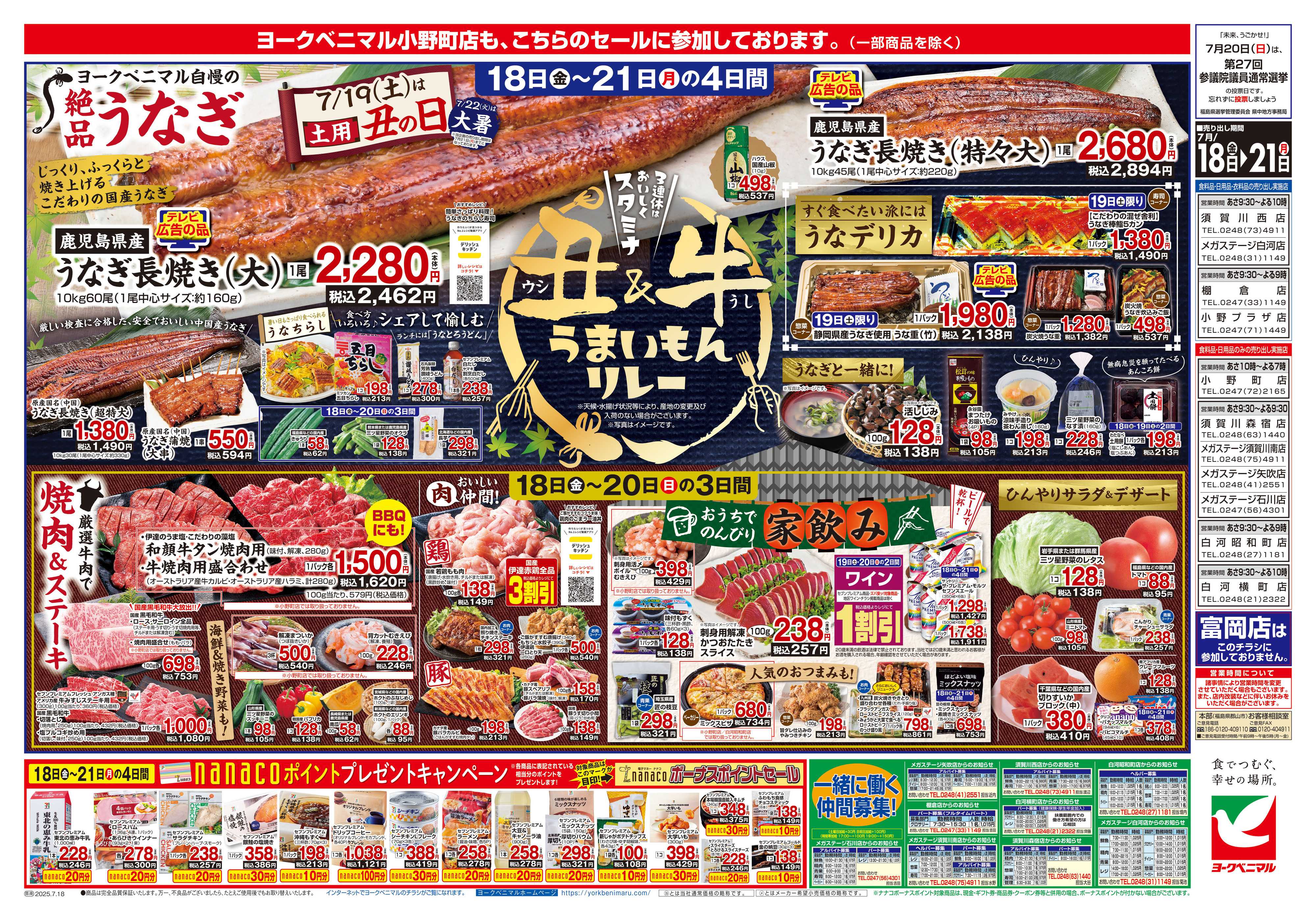 ヨークベニマル 7/18号チラシ