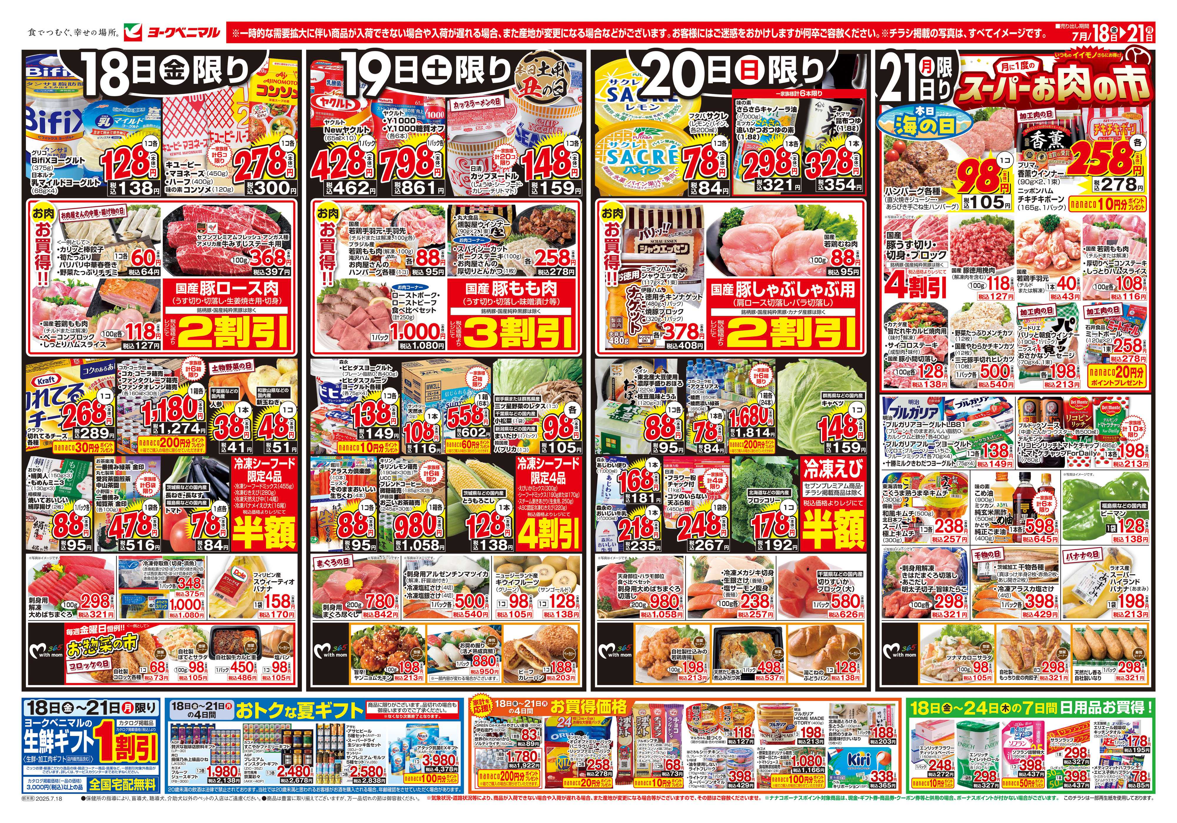 ヨークベニマル 7/18号チラシ