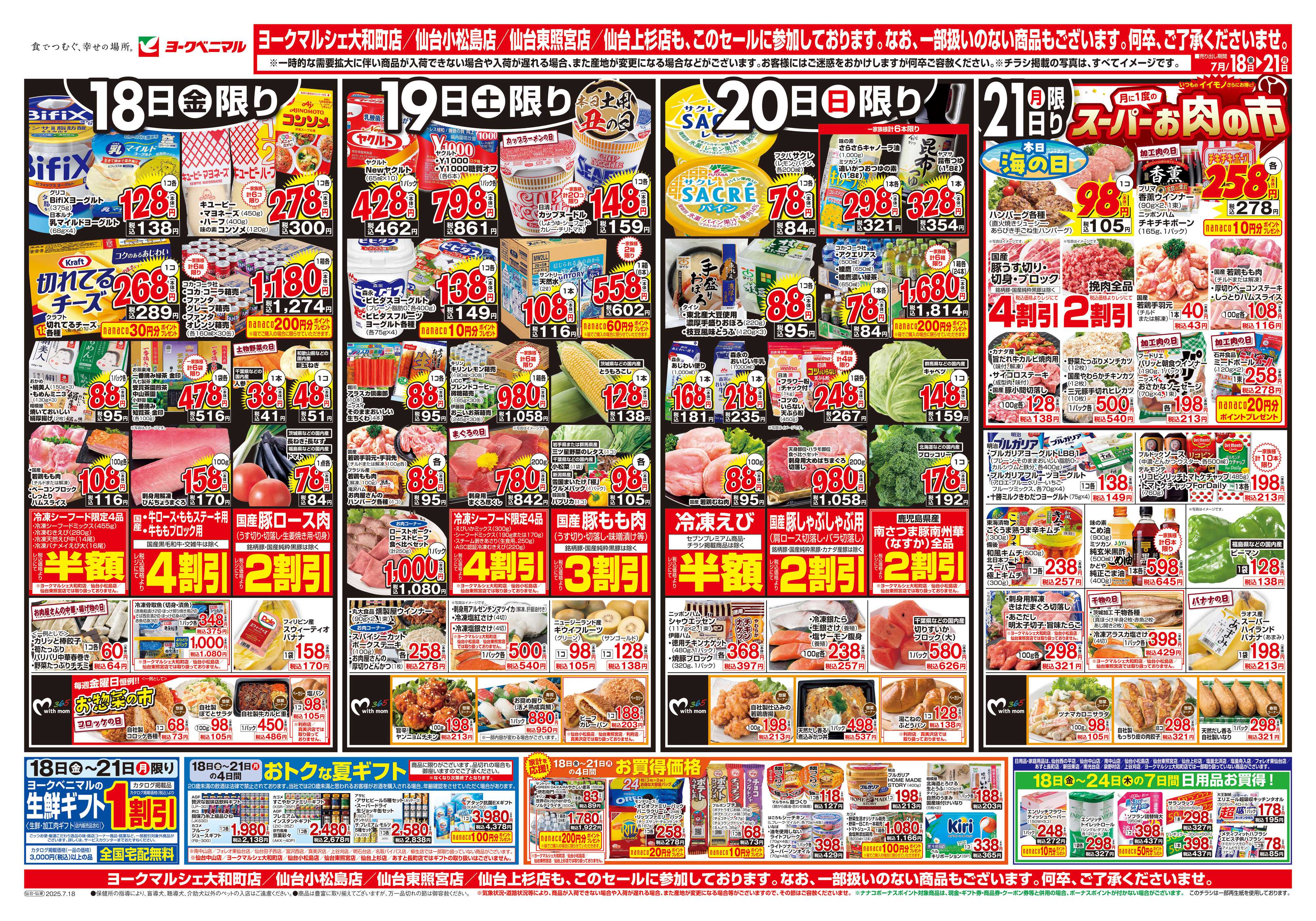 ヨークベニマル 7/18号チラシ