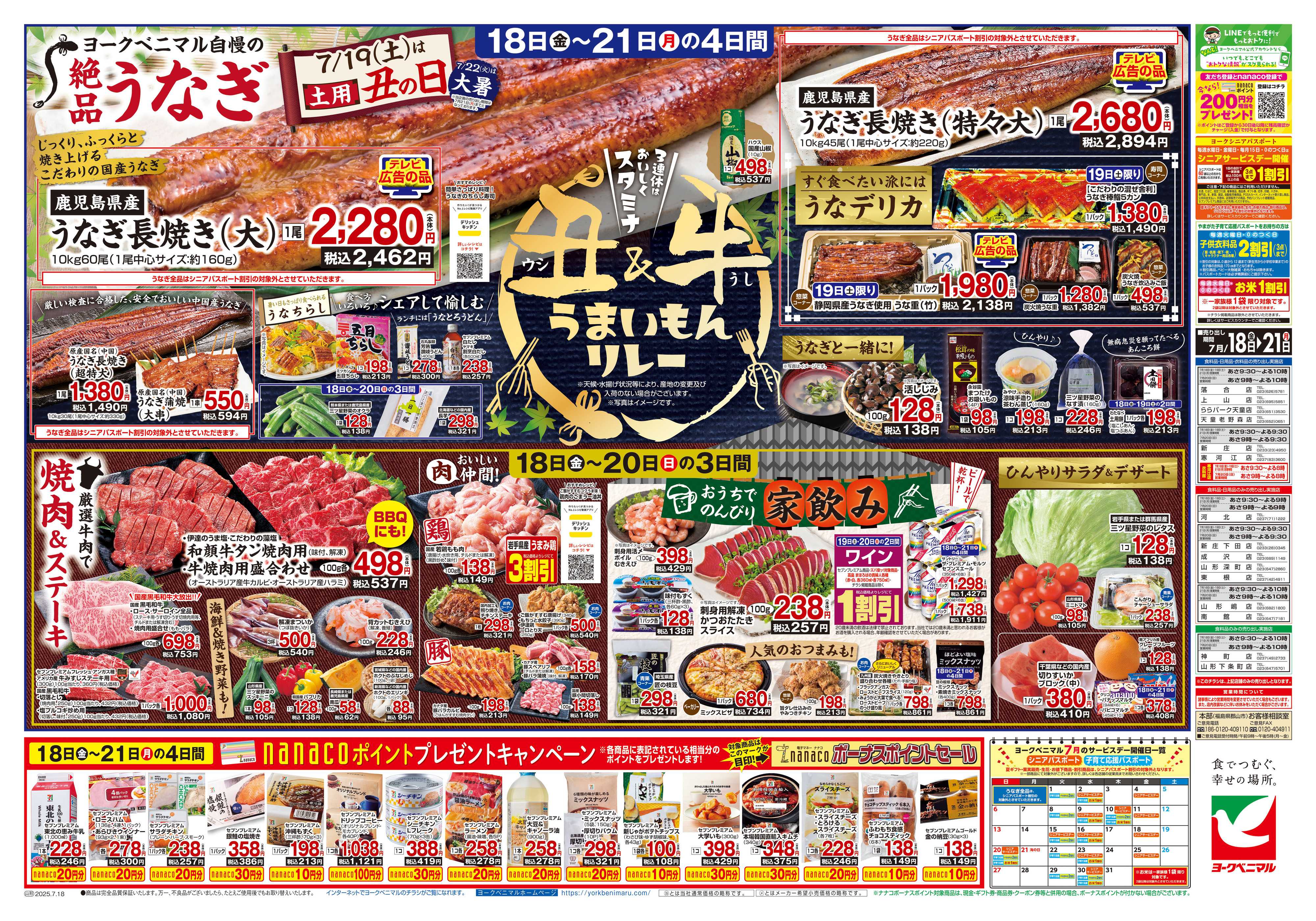 ヨークベニマル 7/18号チラシ