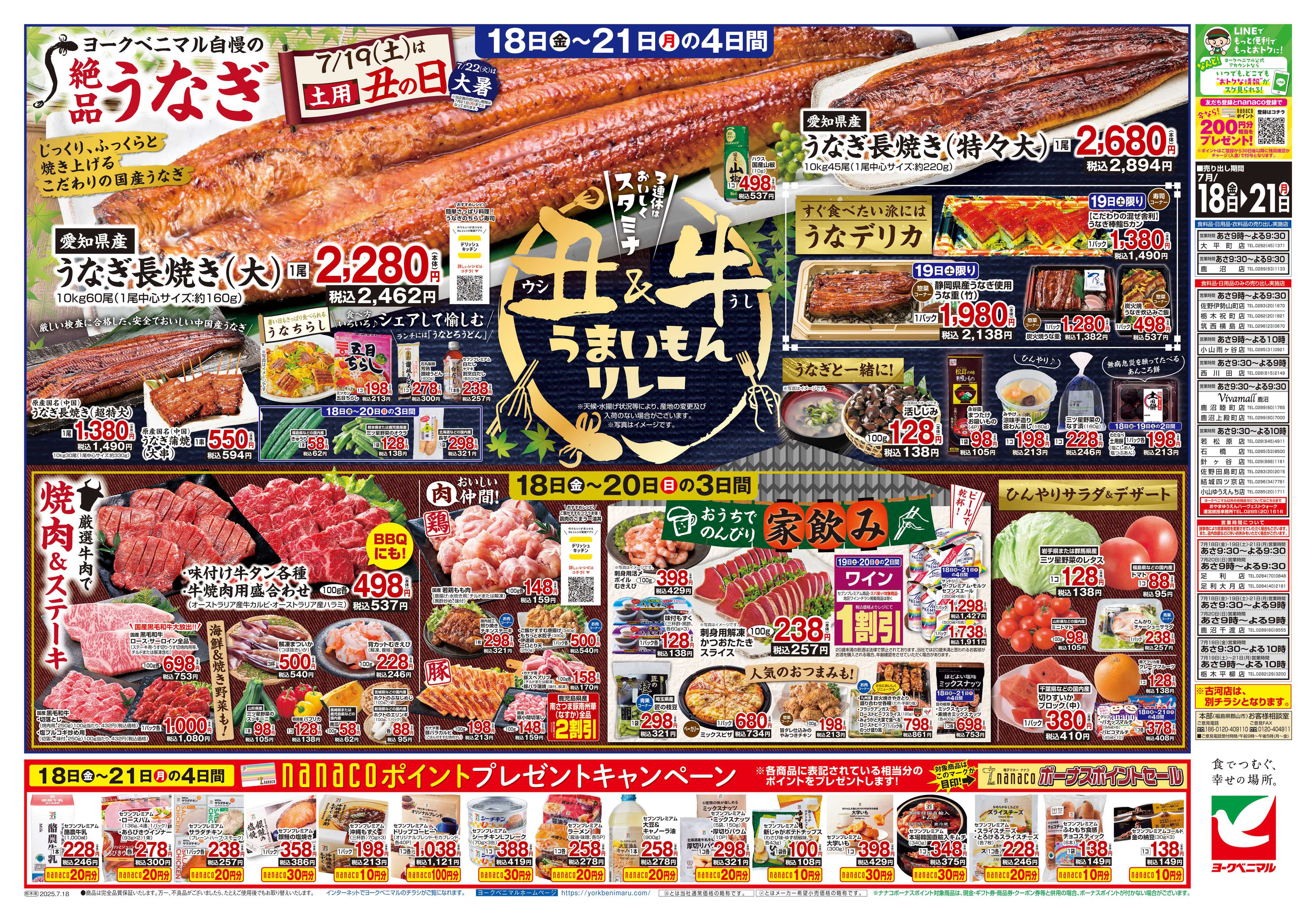 ヨークベニマル 7/18号チラシ