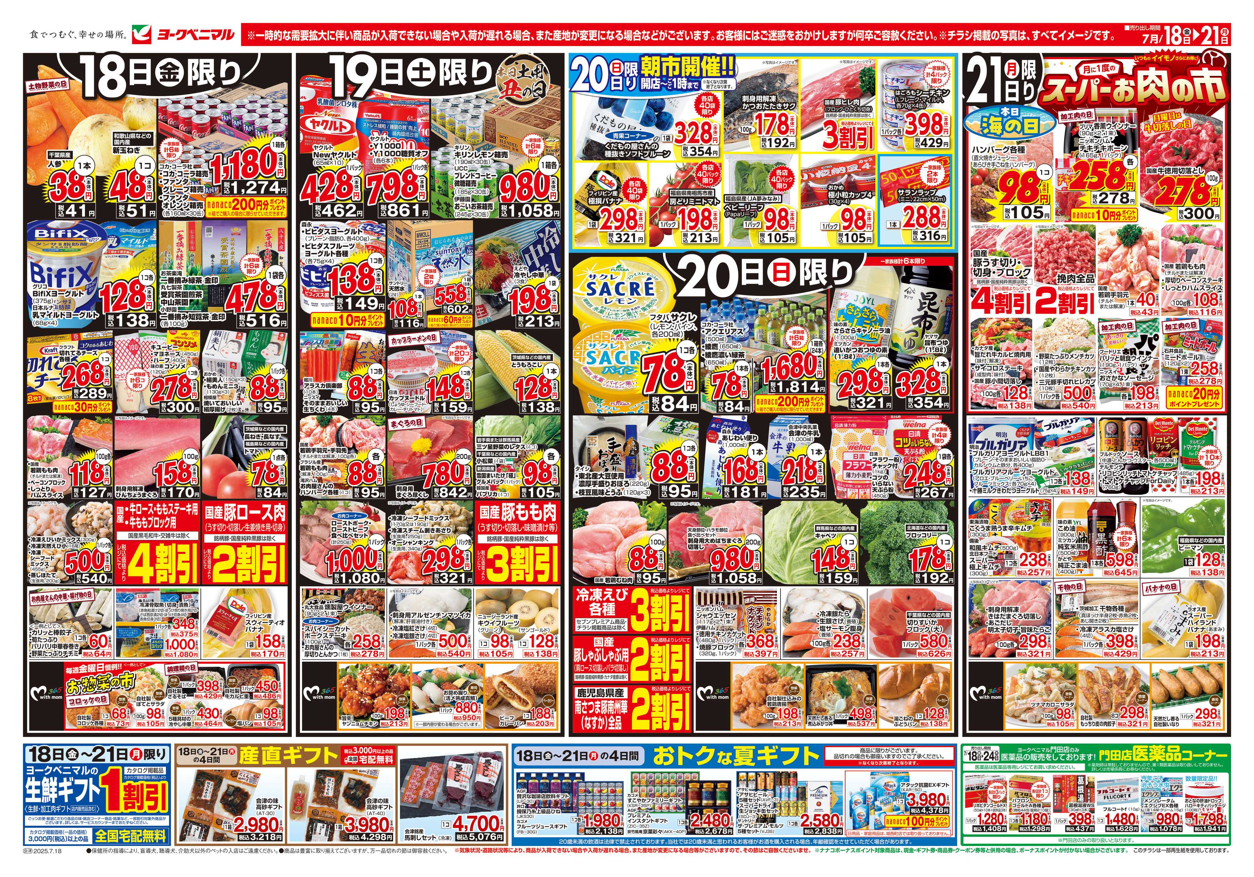 ヨークベニマル 7/18号チラシ