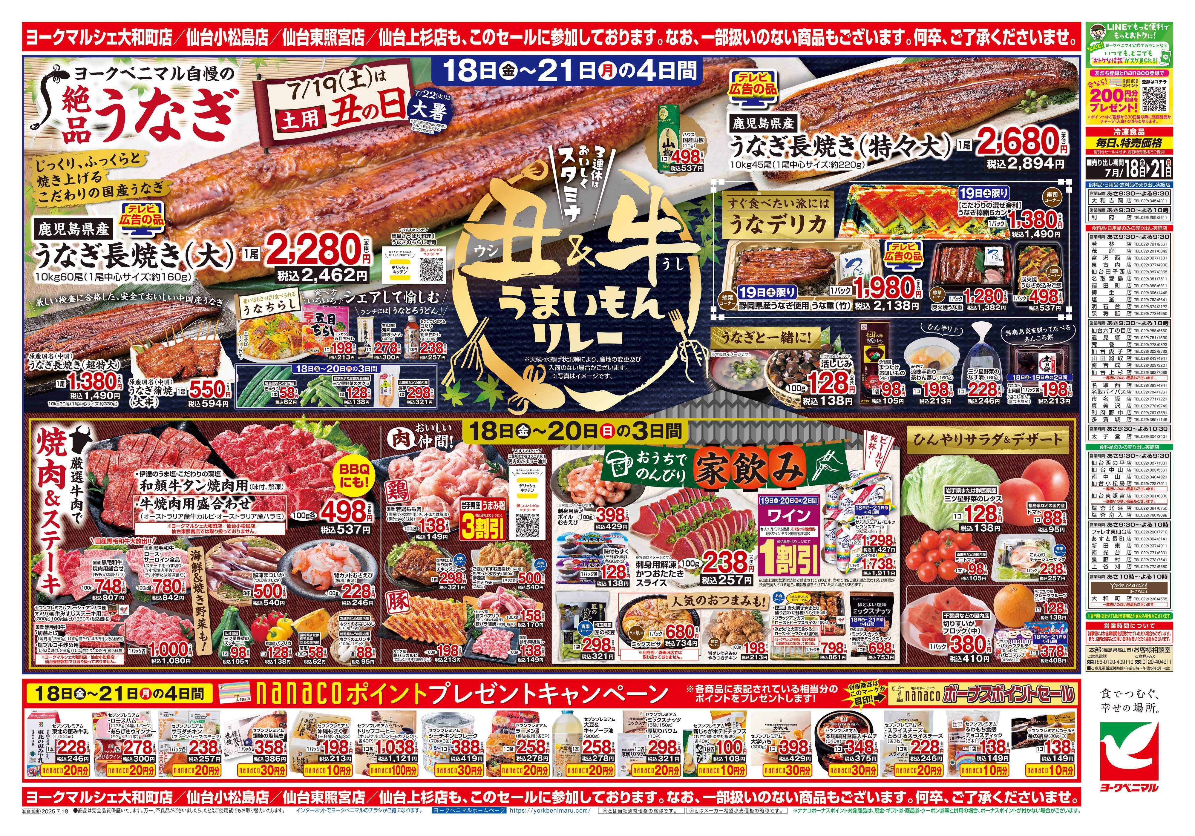 ヨークベニマル 7/18号チラシ
