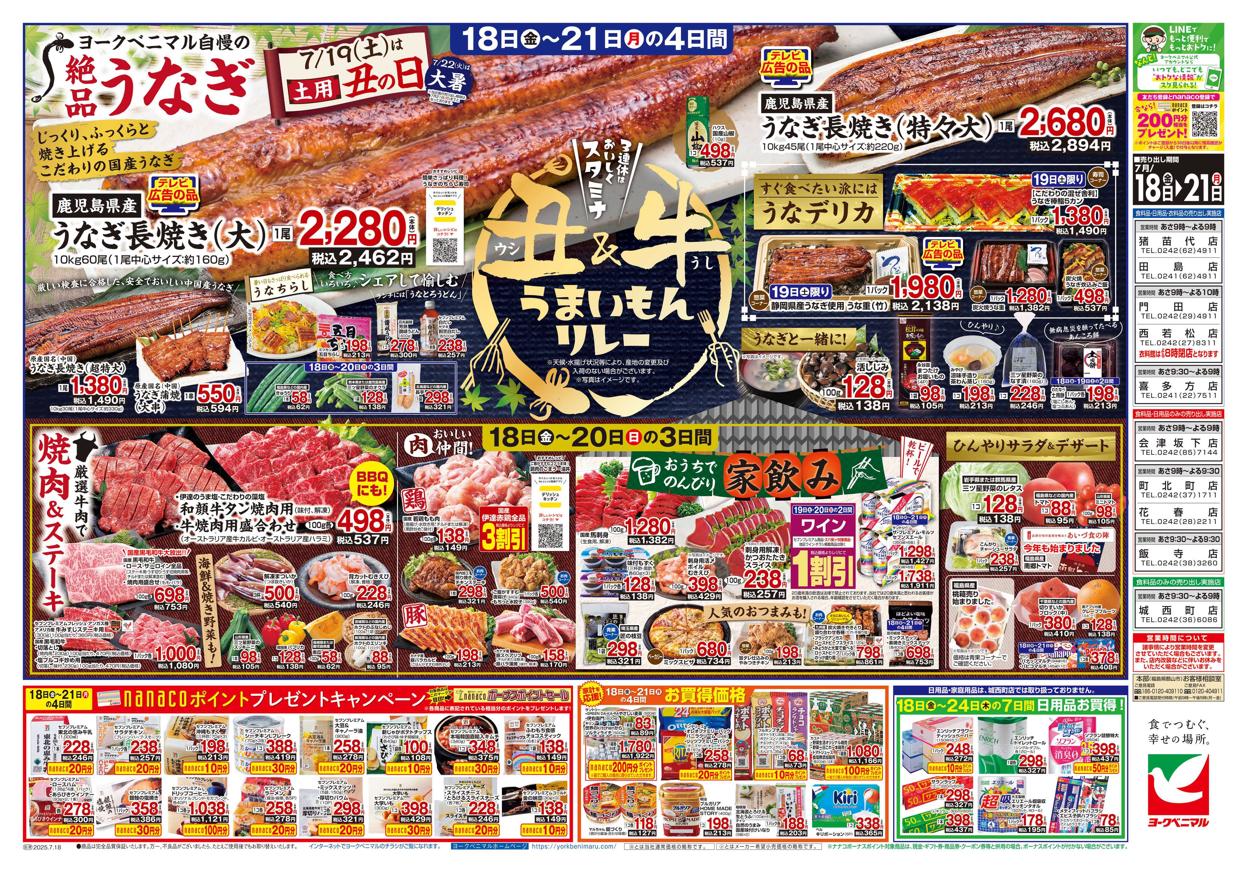 ヨークベニマル 7/18号チラシ