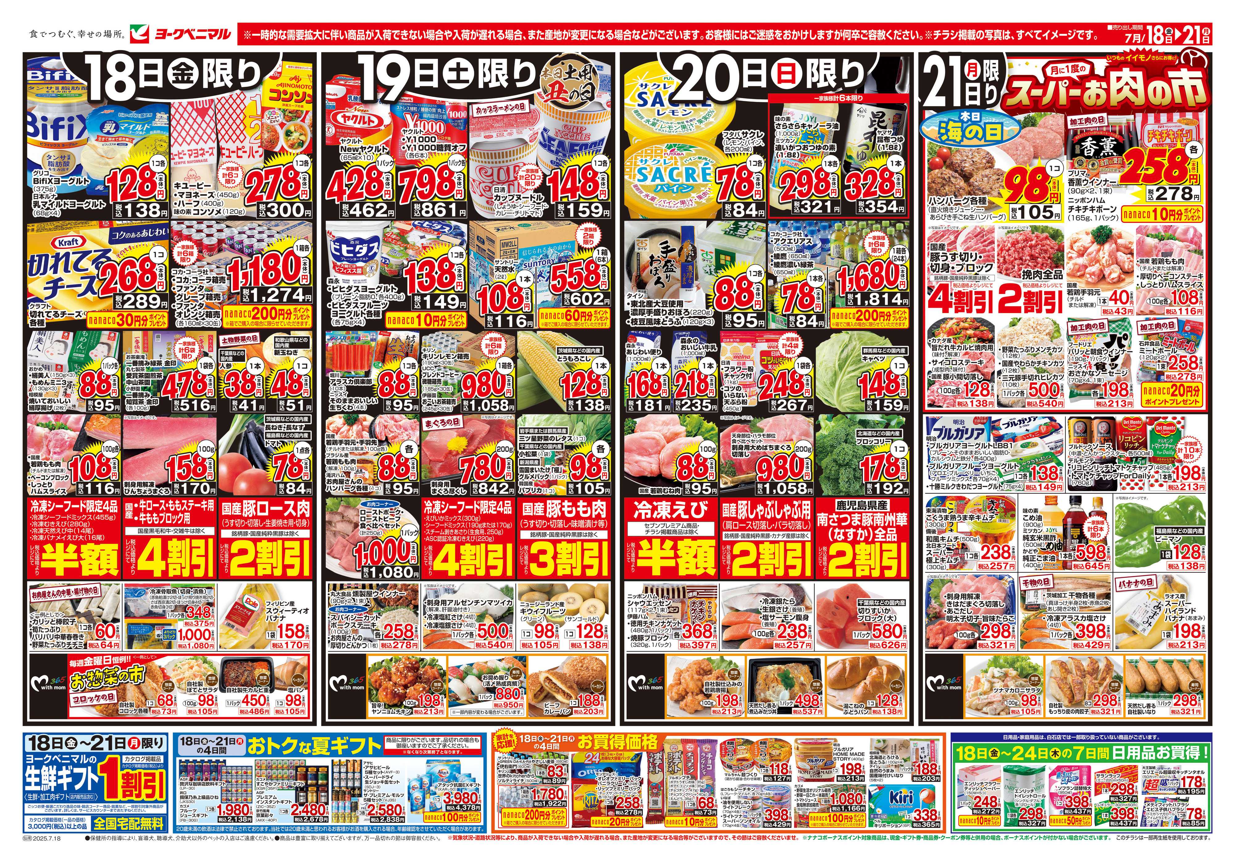 ヨークベニマル 7/18号チラシ