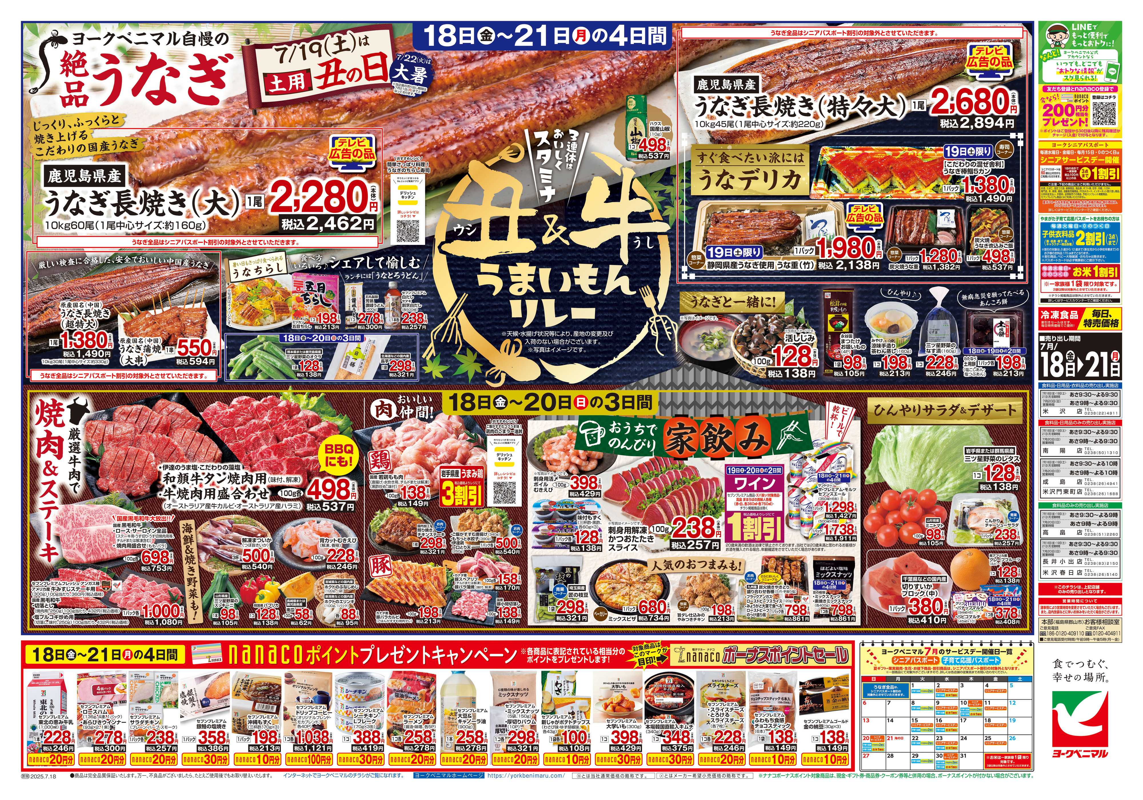 ヨークベニマル 7/18号チラシ