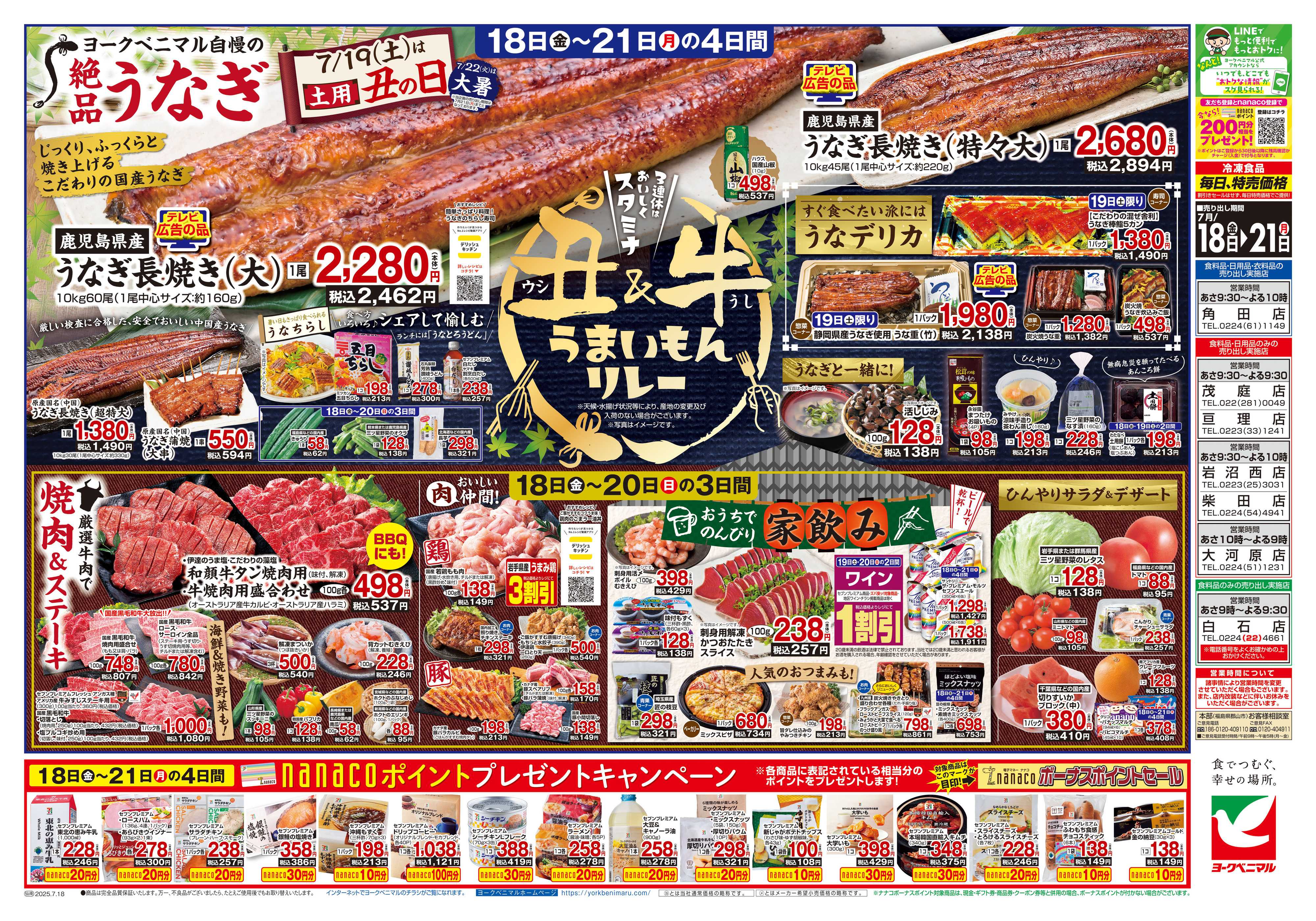 ヨークベニマル 7/18号チラシ