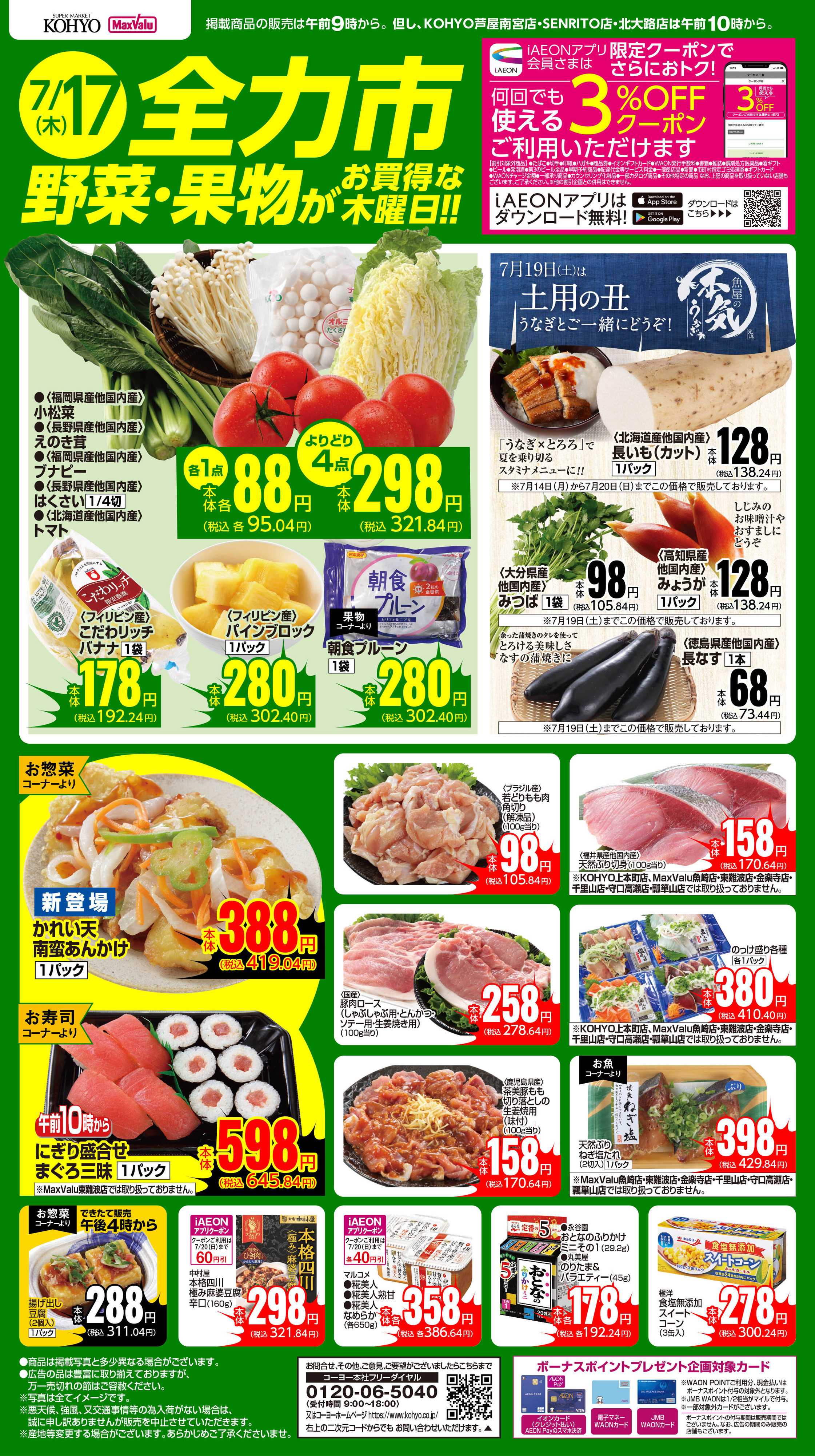 KOHYO 7/17号 全力市 野菜・果物