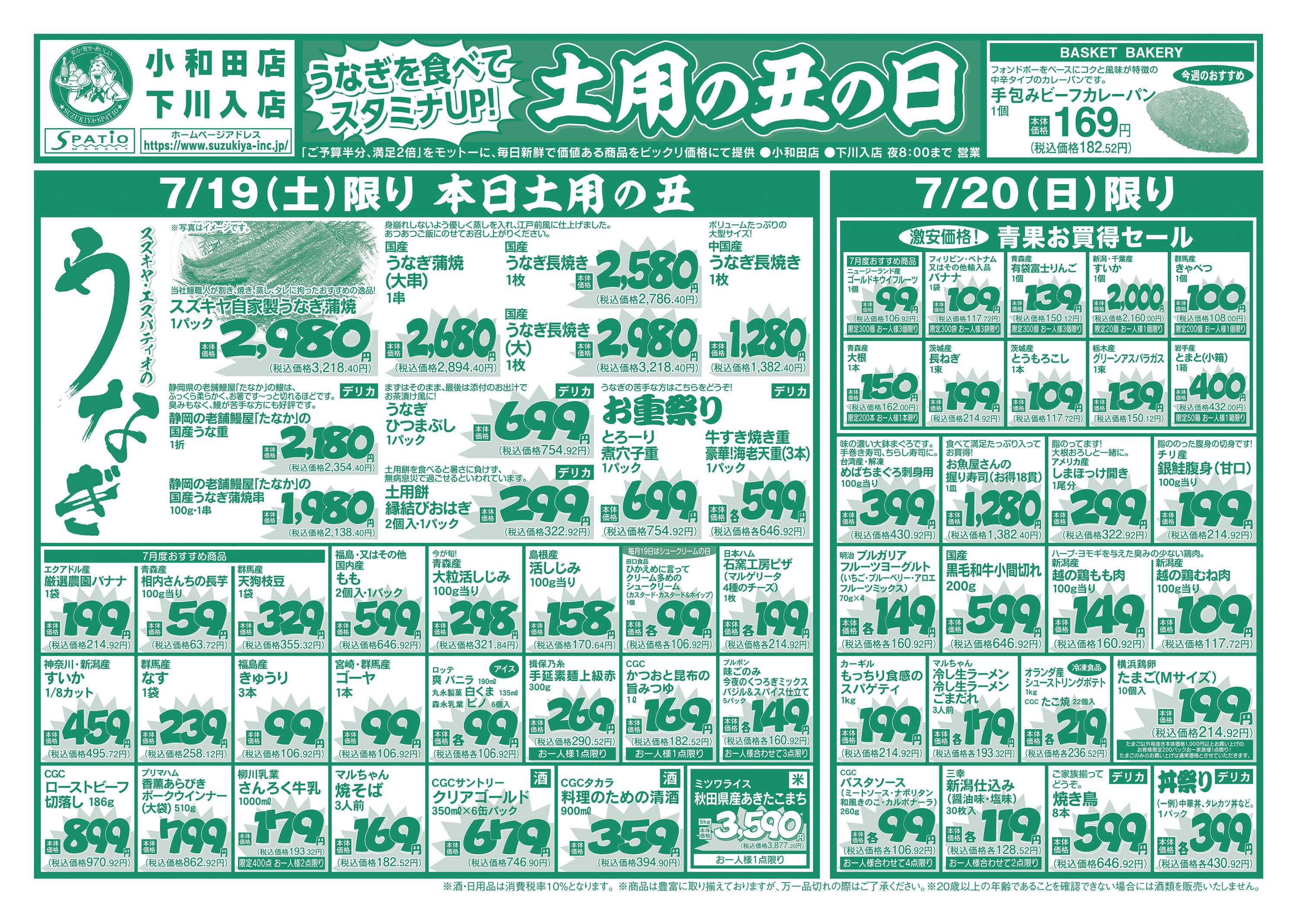 エスパティオ うなぎを食べてスタミナUP　土用の丑の日