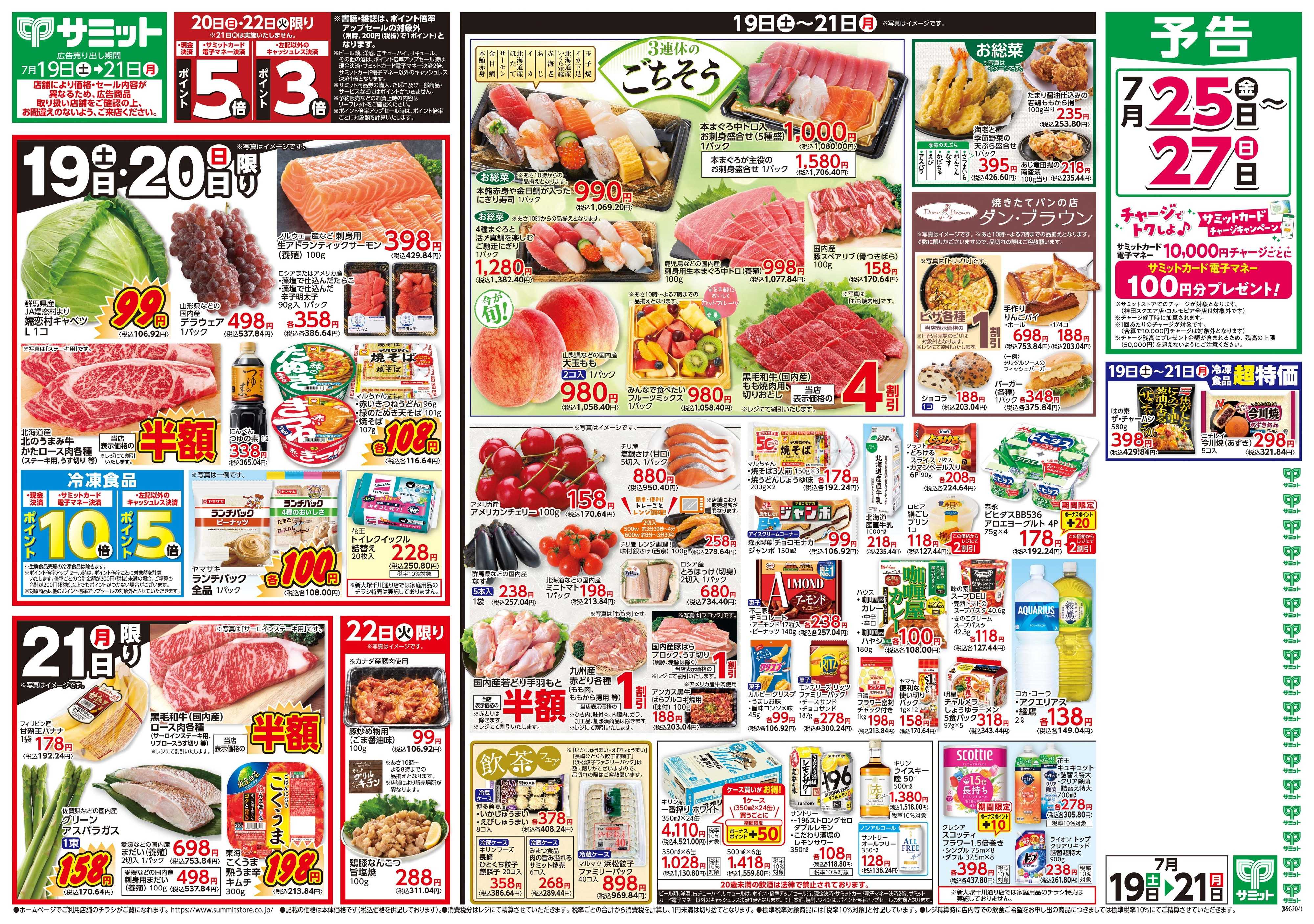 サミットストア 7月19日(土)〜7月21日(月)号