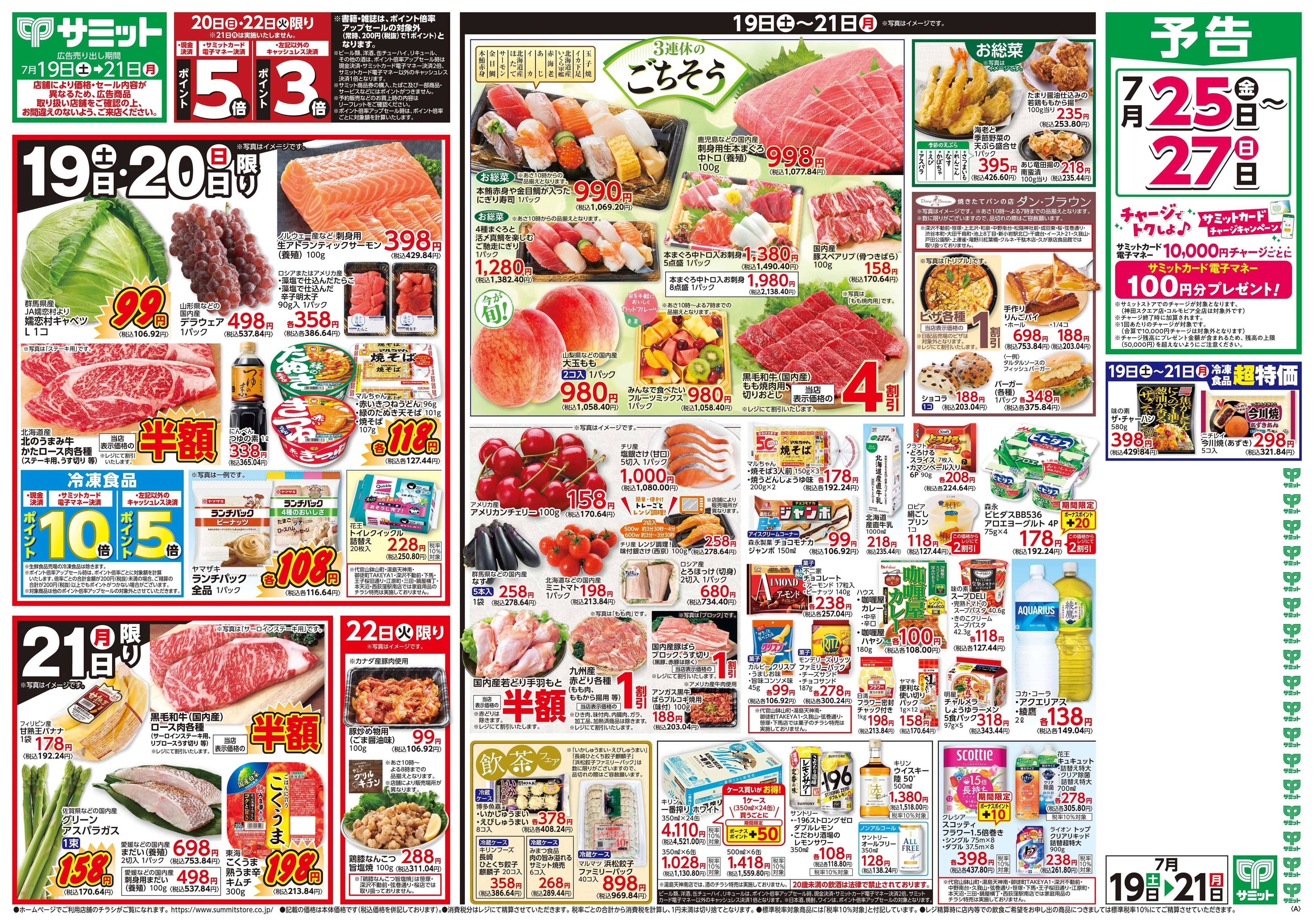 サミットストア 7月19日(土)〜7月21日(月)号