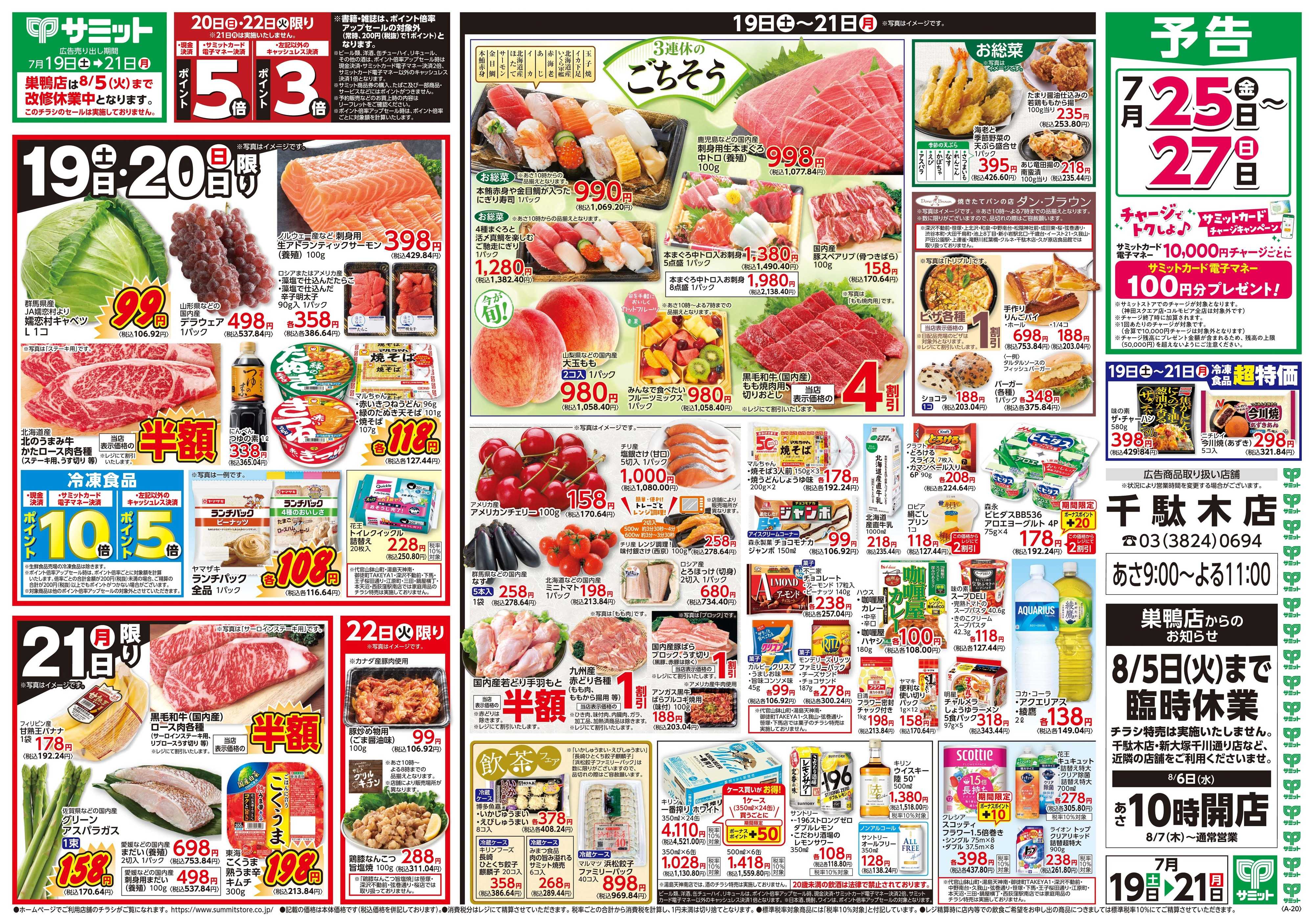 サミットストア 7月19日(土)〜7月21日(月)号