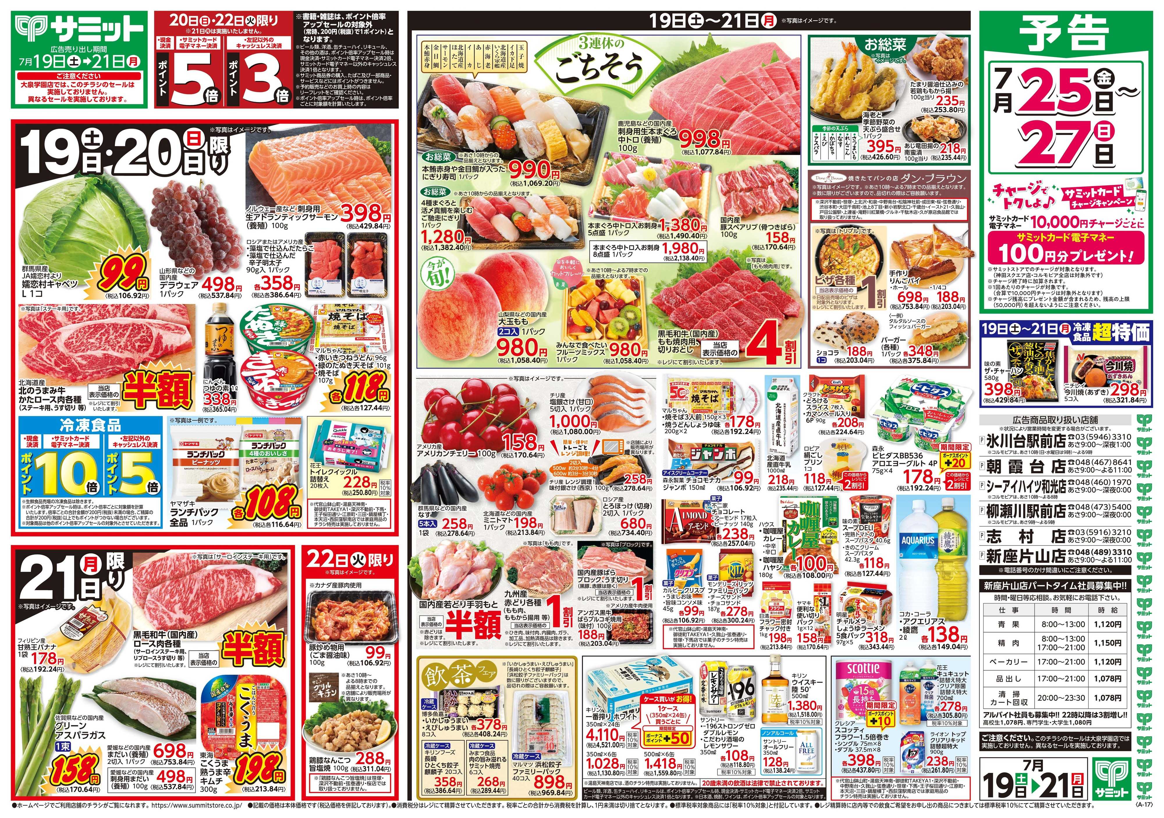 サミットストア 7月19日(土)〜7月21日(月)号