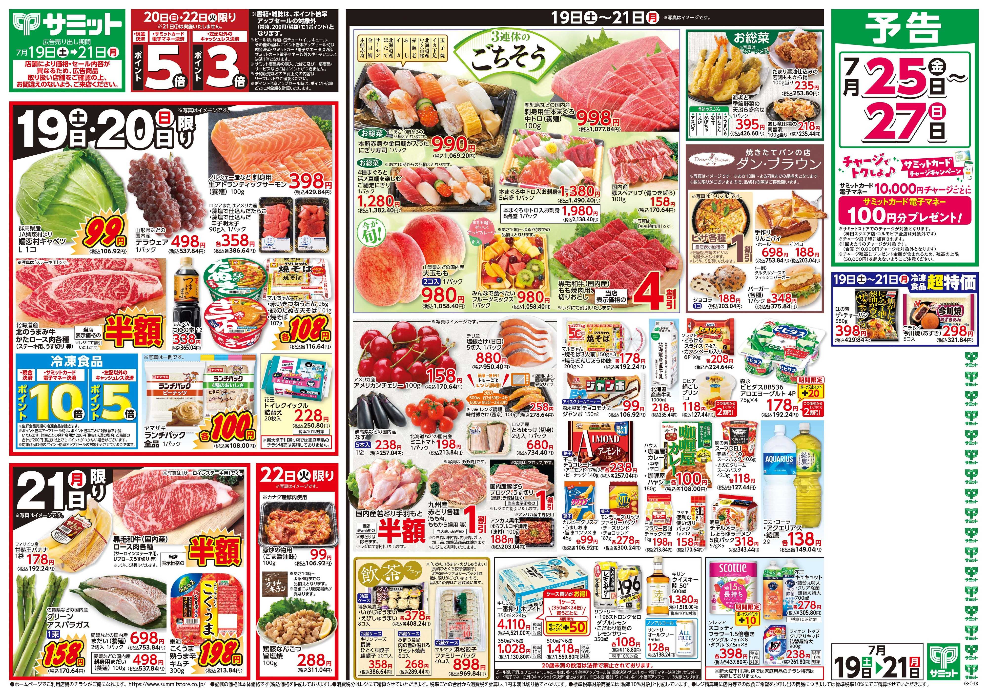 サミットストア 7月19日(土)〜7月21日(月)号