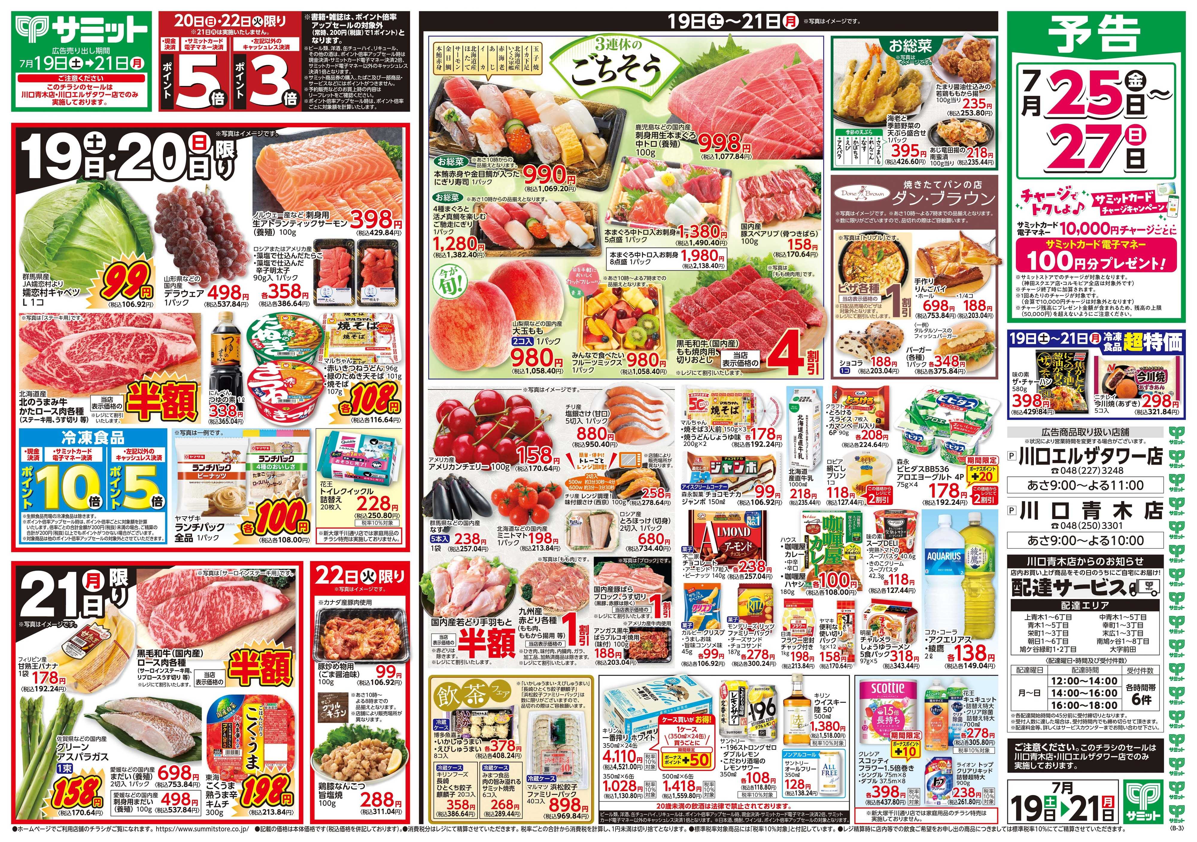 サミットストア 7月19日(土)〜7月21日(月)号