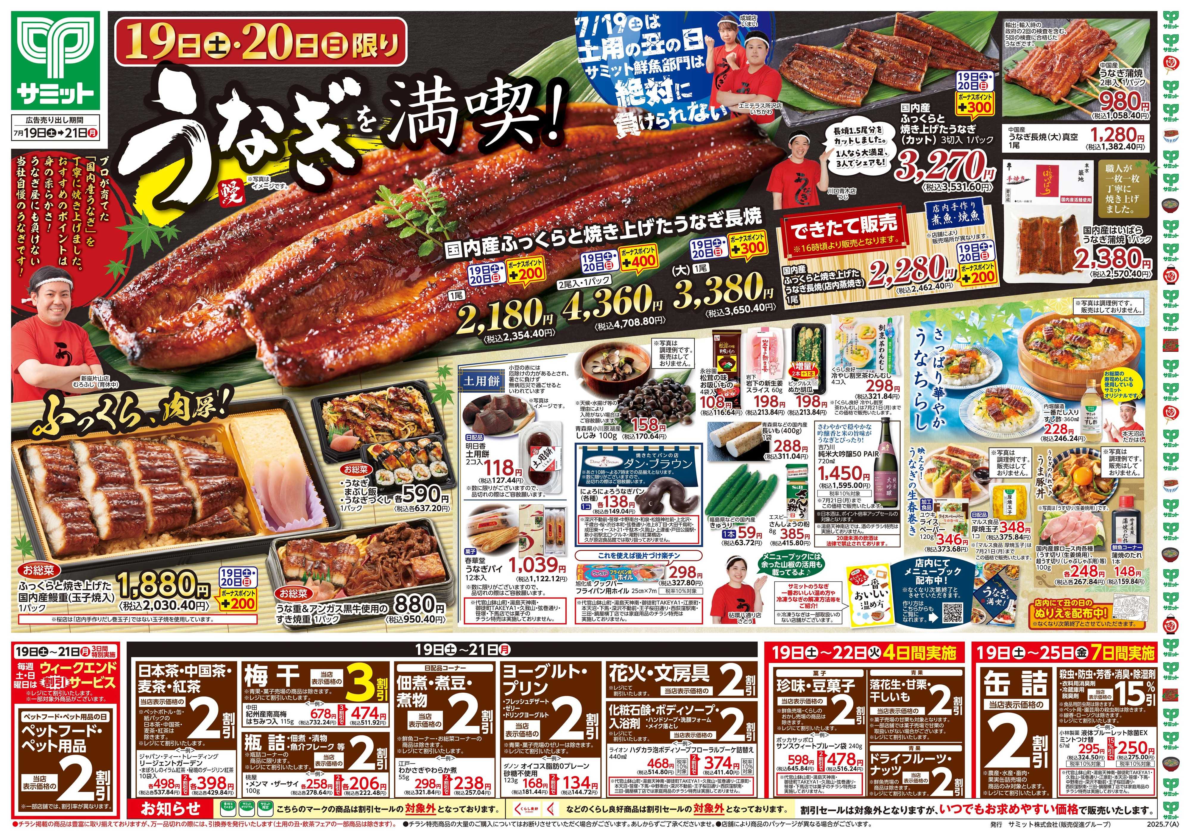 サミットストア 7月19日(土)〜7月21日(月)号