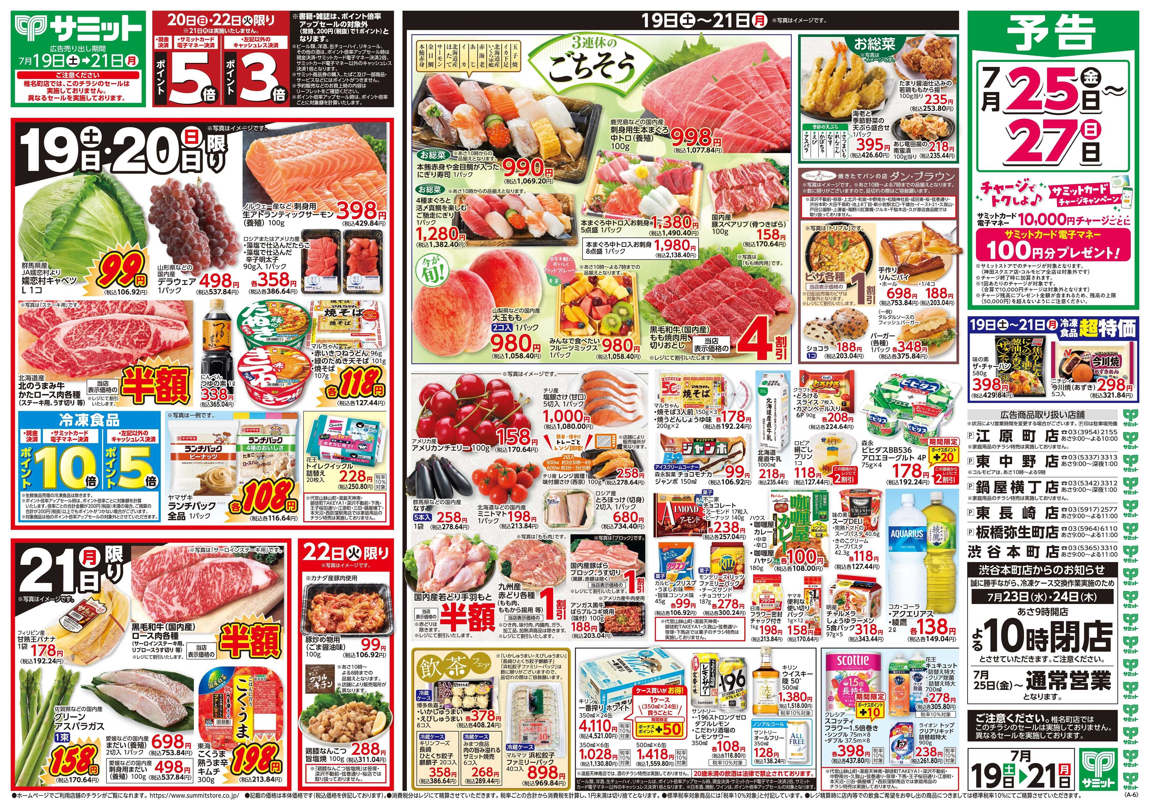 サミットストア 7月19日(土)〜7月21日(月)号