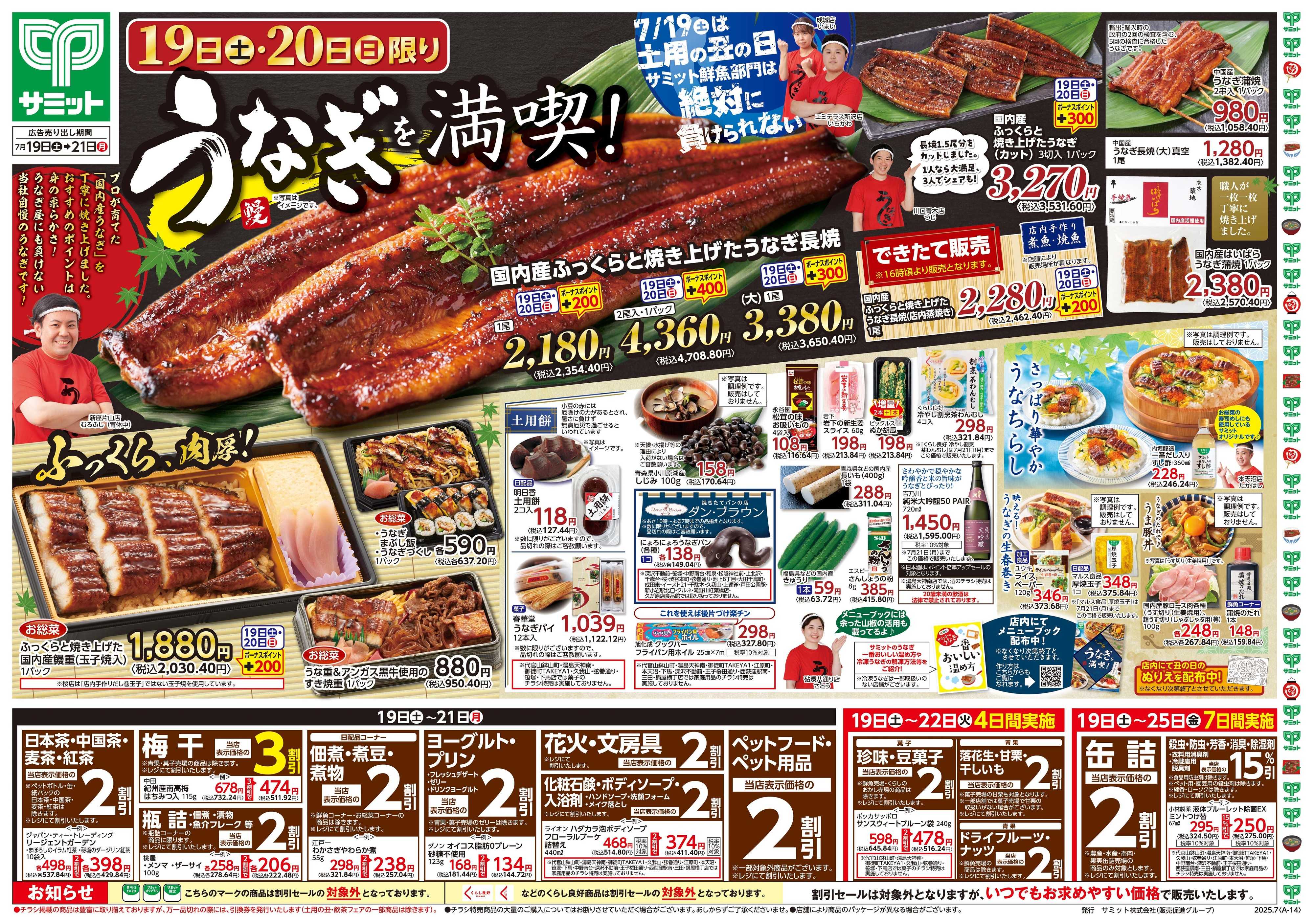 サミットストア 7月19日(土)〜7月21日(月)号