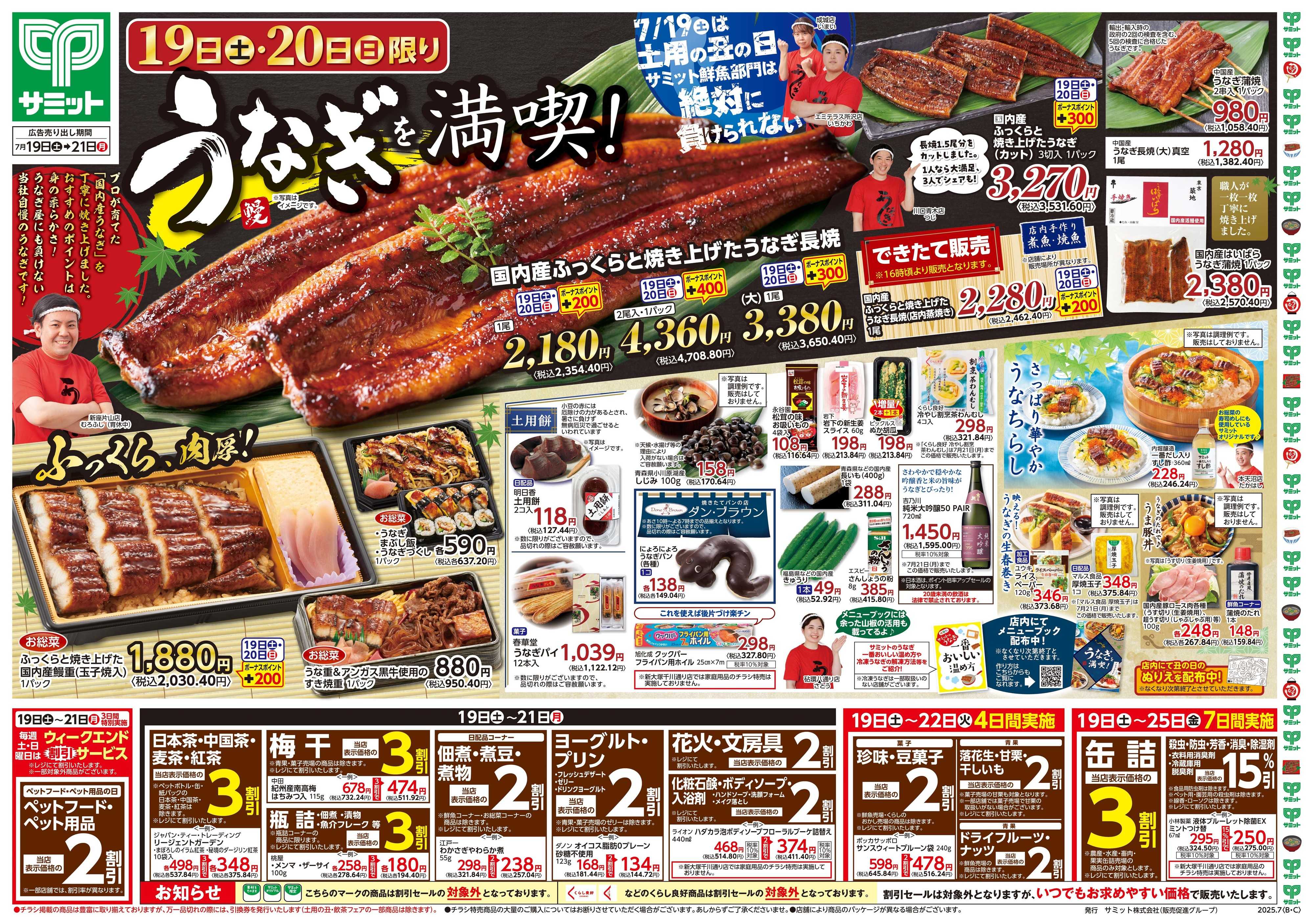 サミットストア 7月19日(土)〜7月21日(月)号
