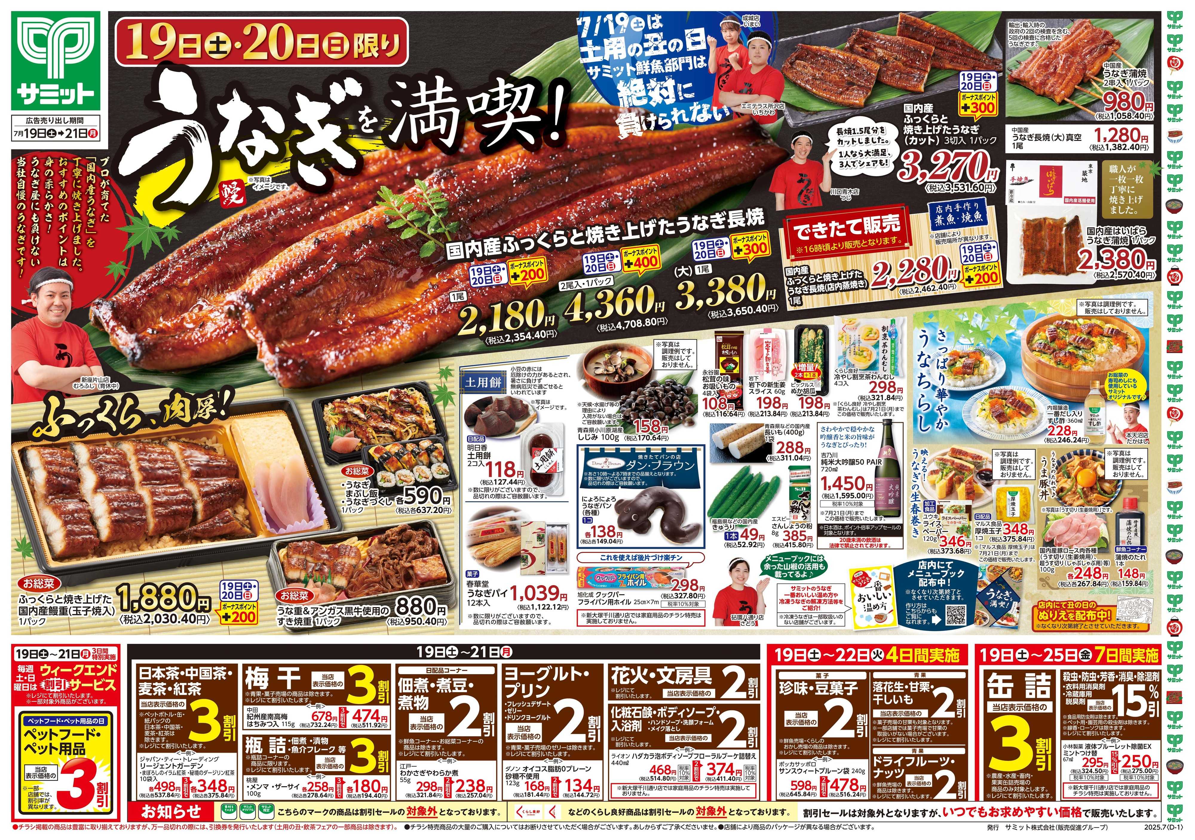 サミットストア 7月19日(土)〜7月21日(月)号