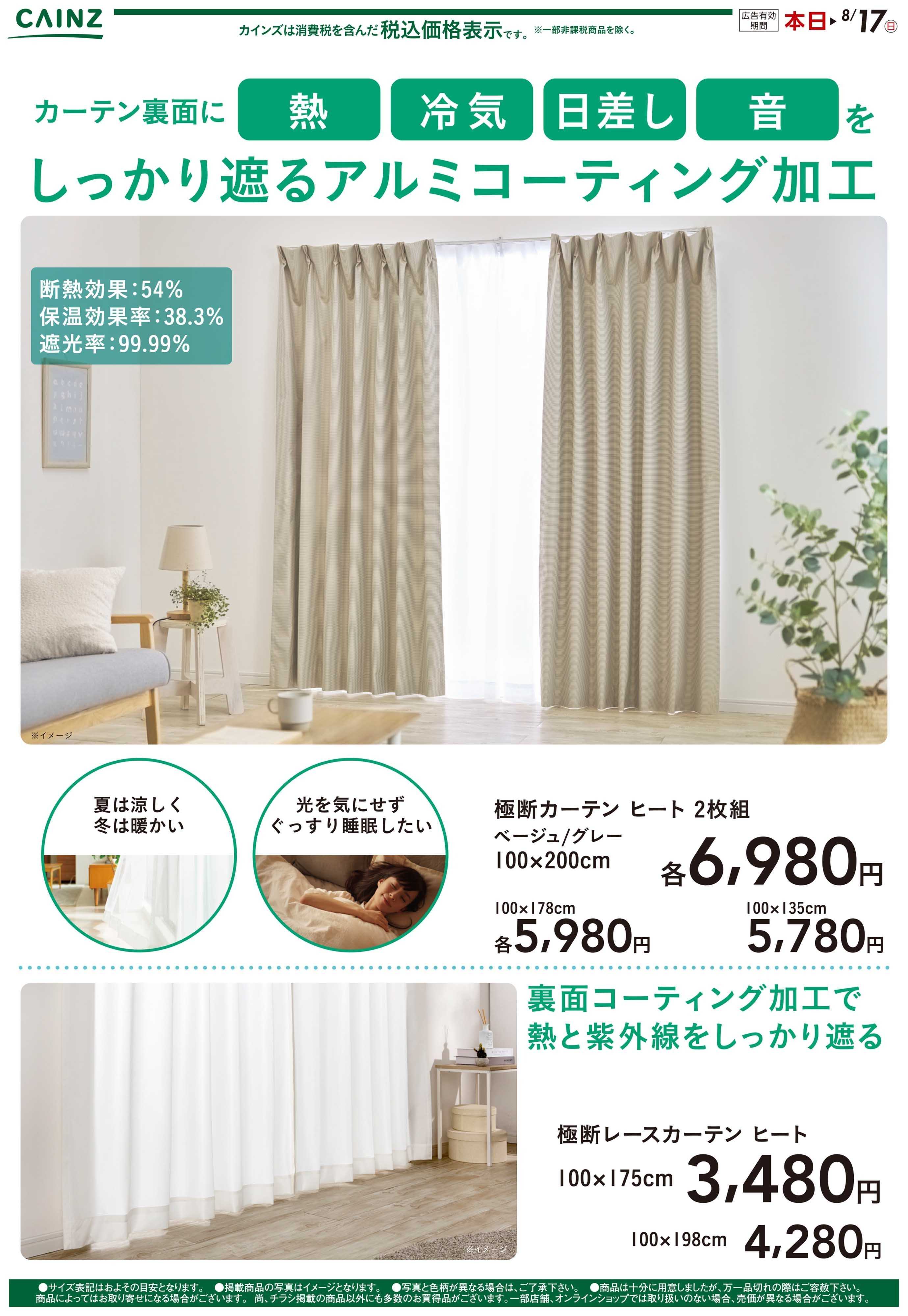 カインズ 極断カーテン 7/16号