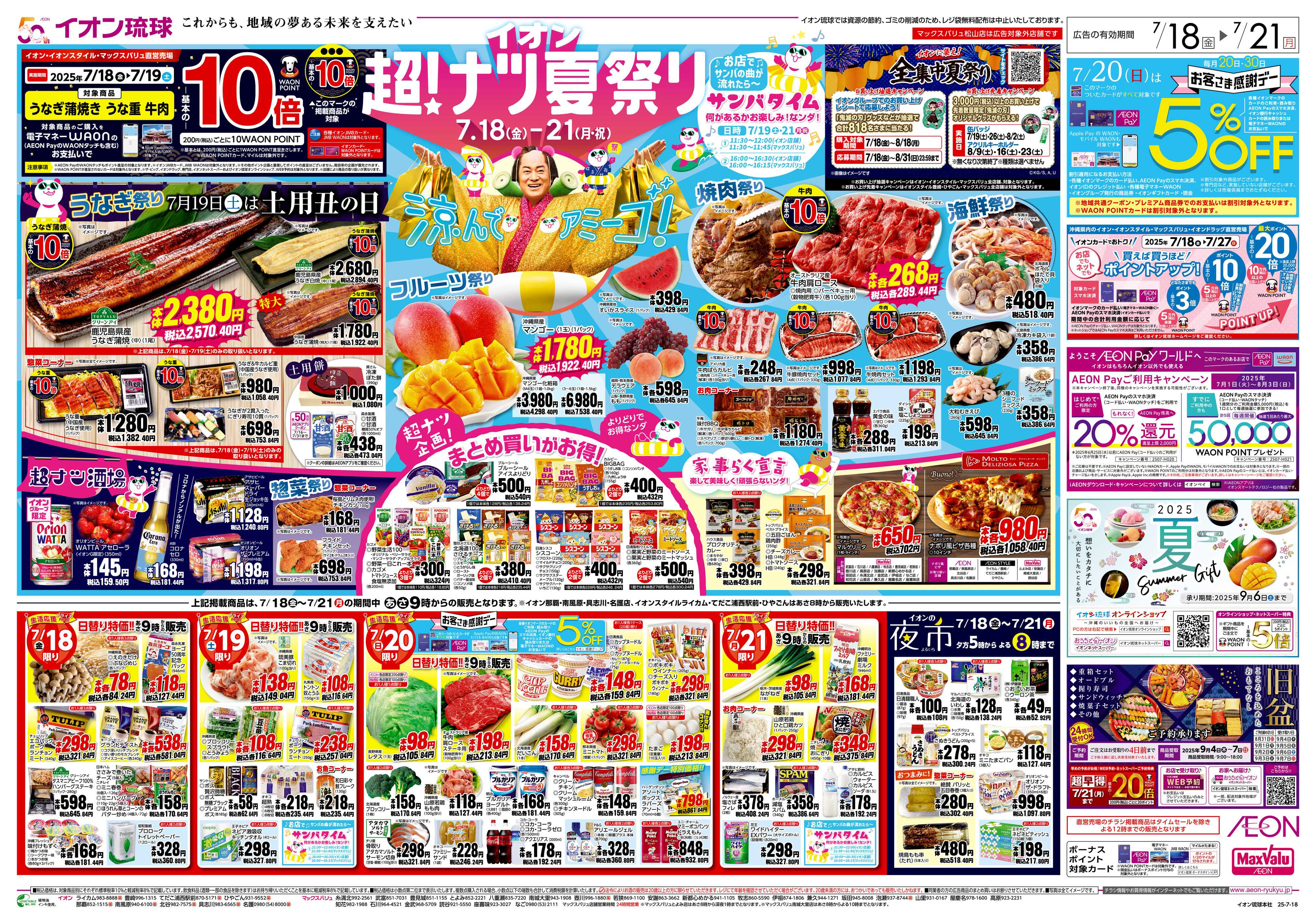 マックスバリュ イオン 超！ナツ夏祭り