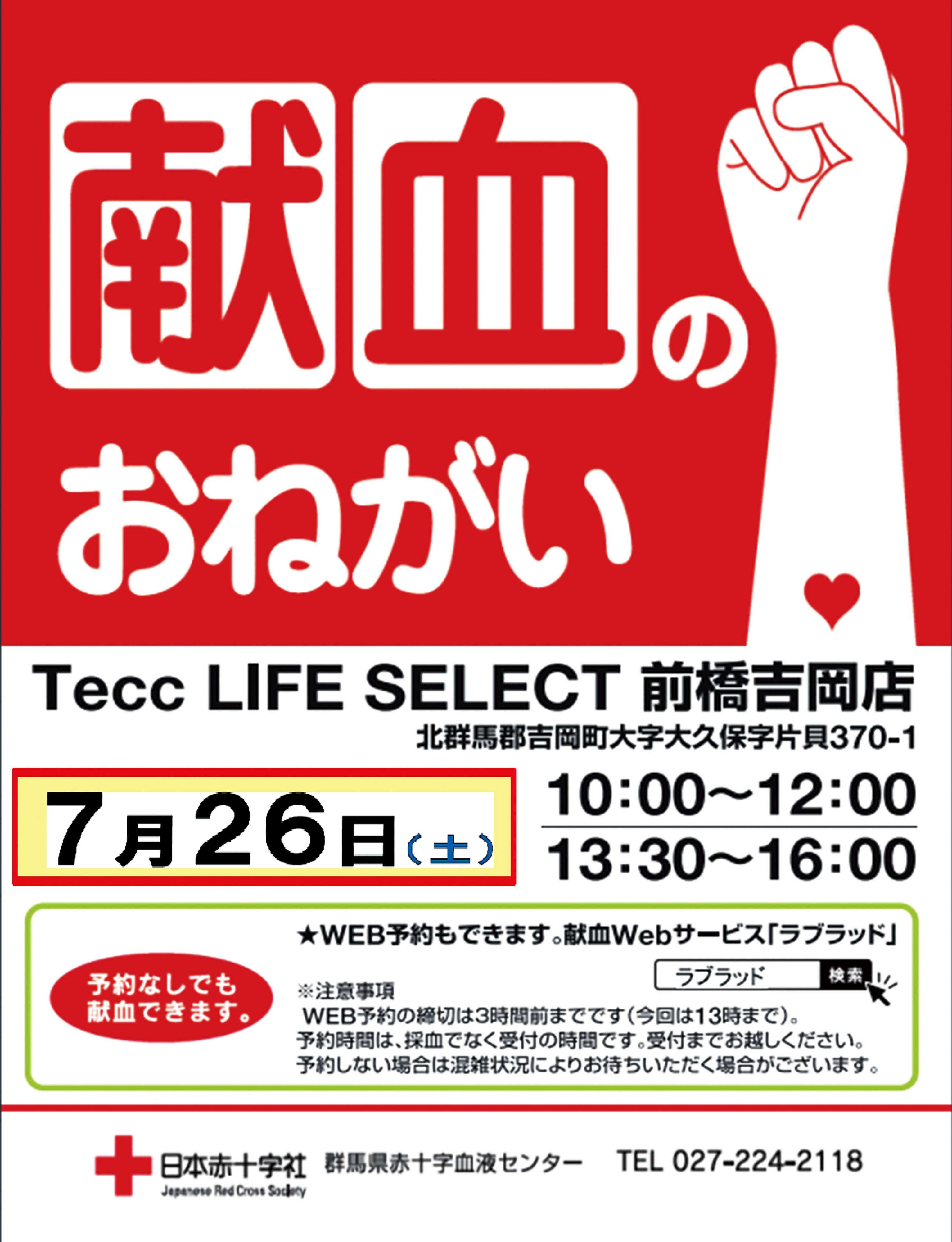 ヤマダデンキ 献血のおねがい