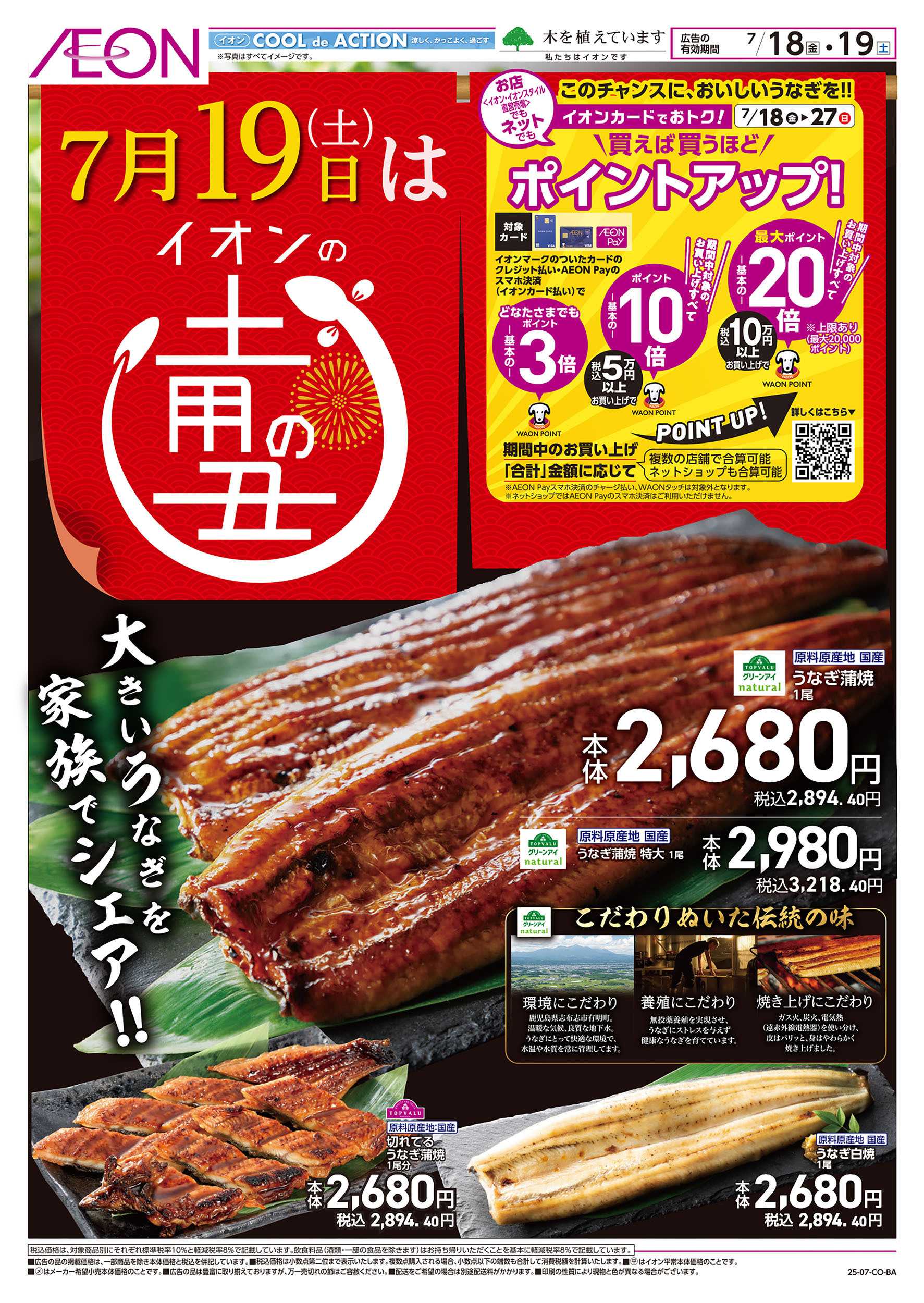 イオン  第21週　7/18号　イオンの土用丑
