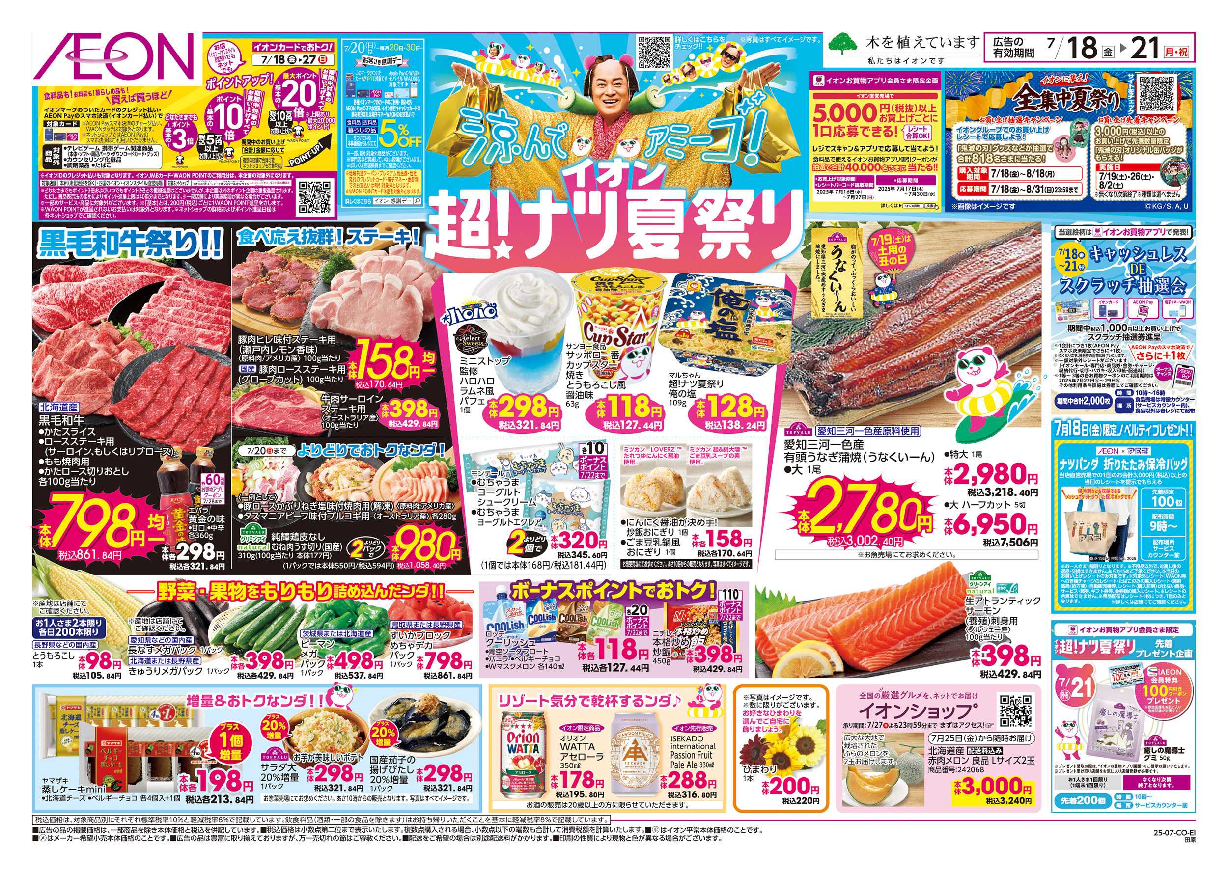 イオン 7/18～7/21