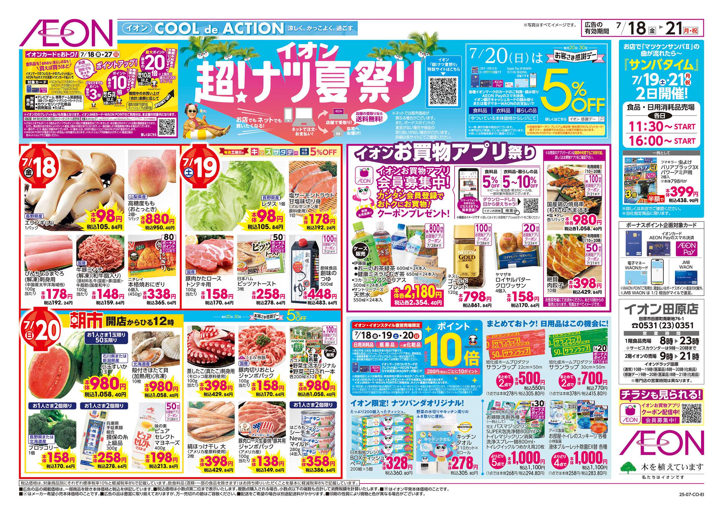 イオン 7/18～7/21