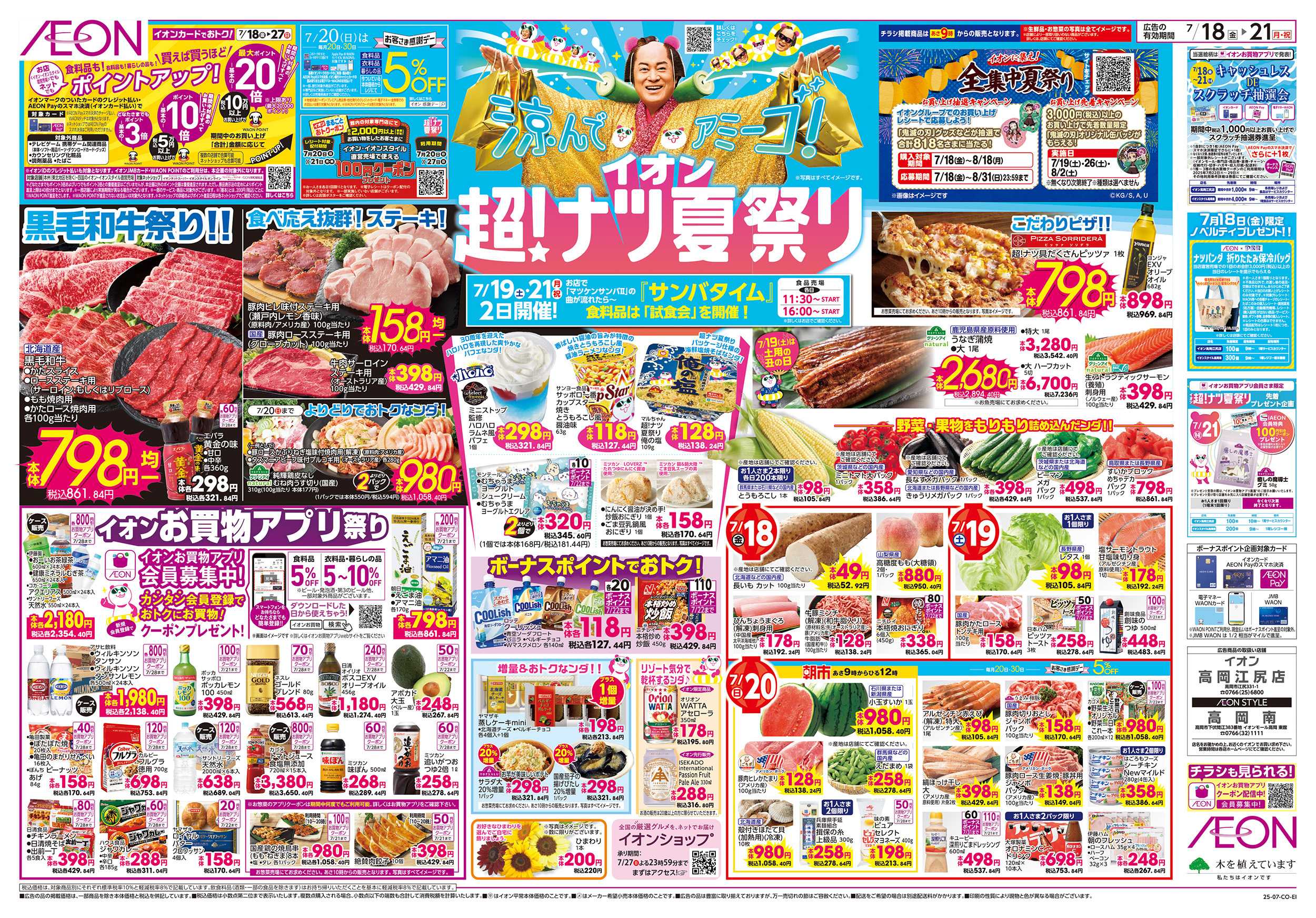 イオン 7/18～7/21