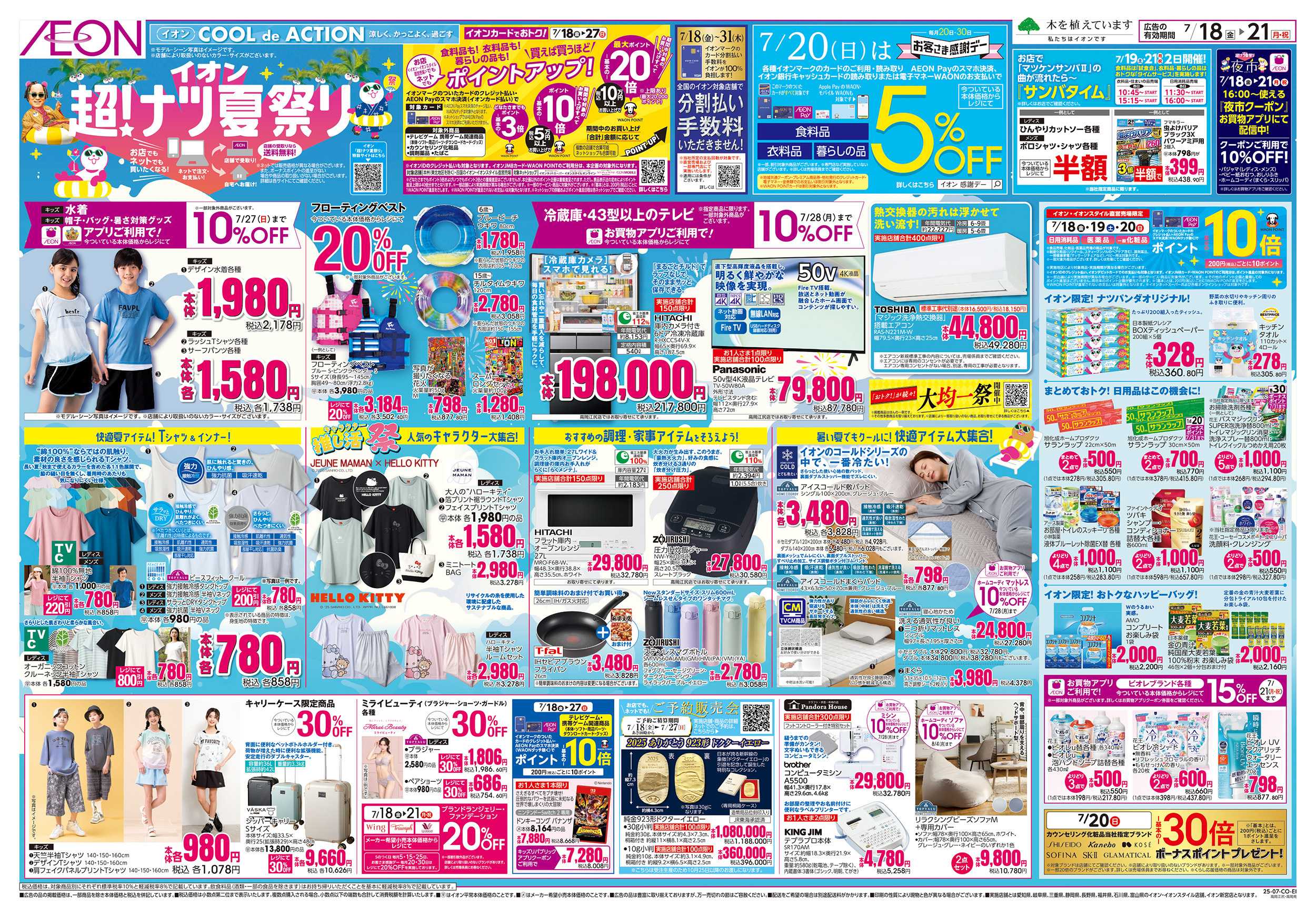 イオン 7/18～7/21