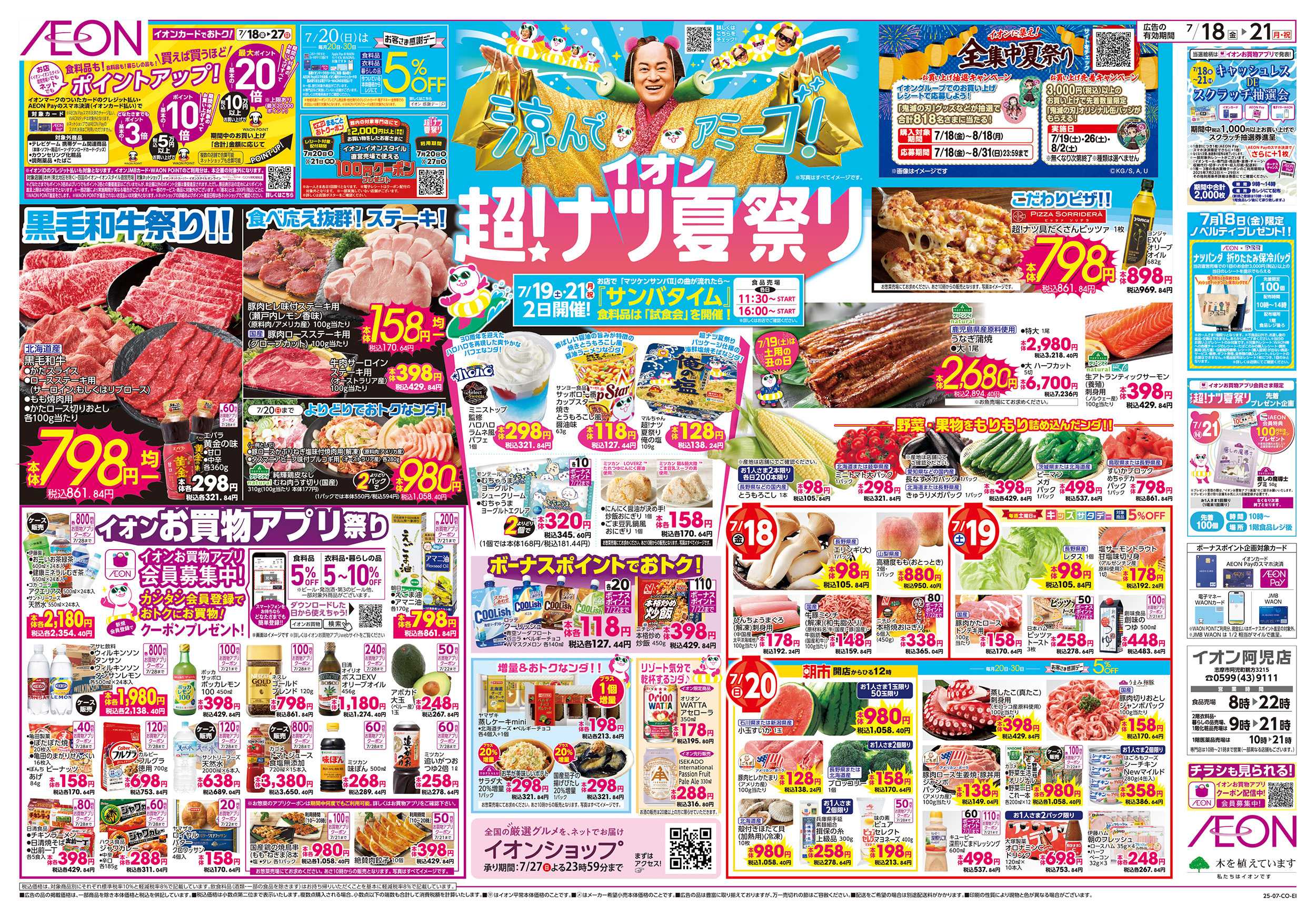 イオン 7/18～7/21