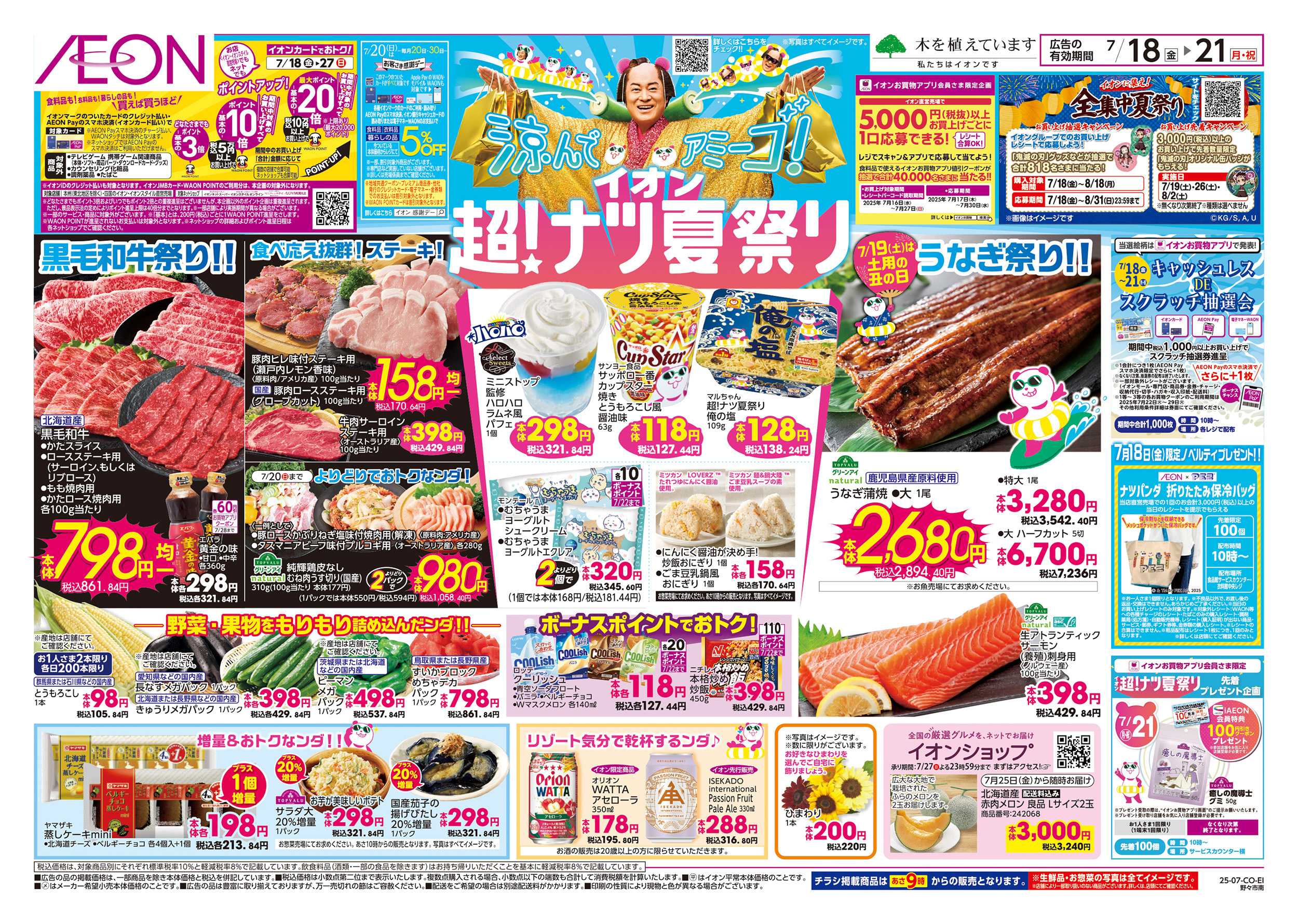 イオン 7/18～7/21