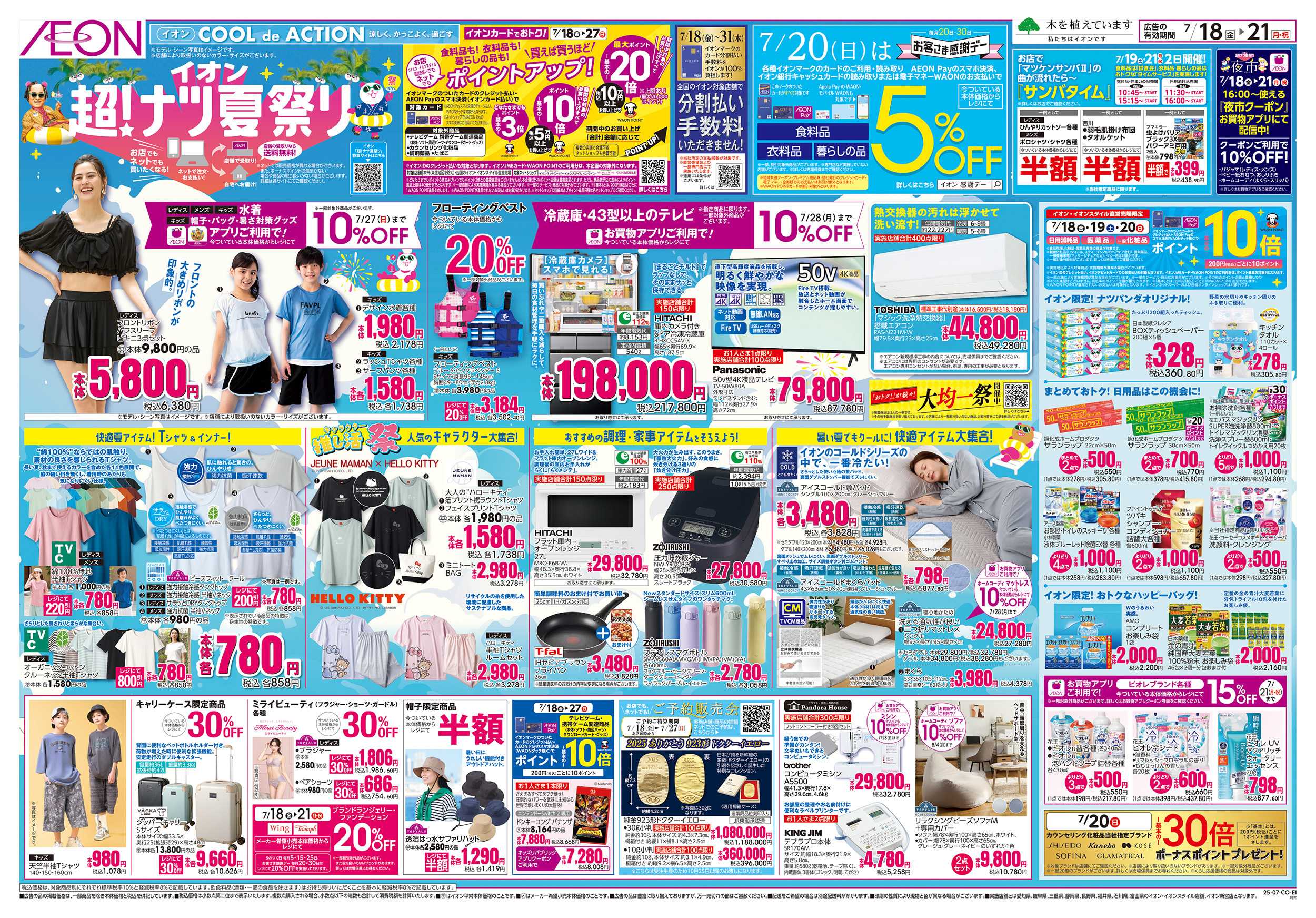 イオン 7/18～7/21