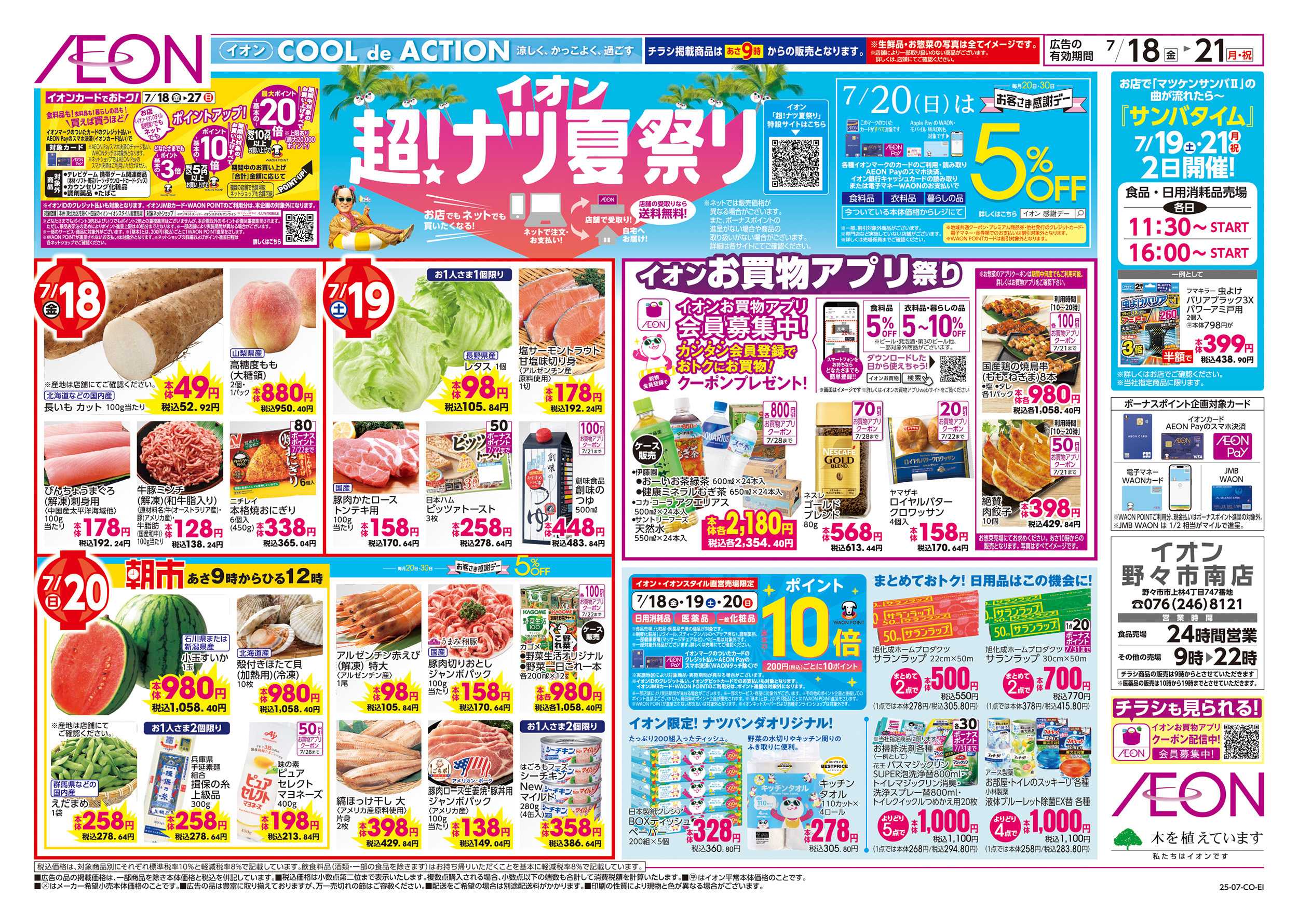 イオン 7/18～7/21