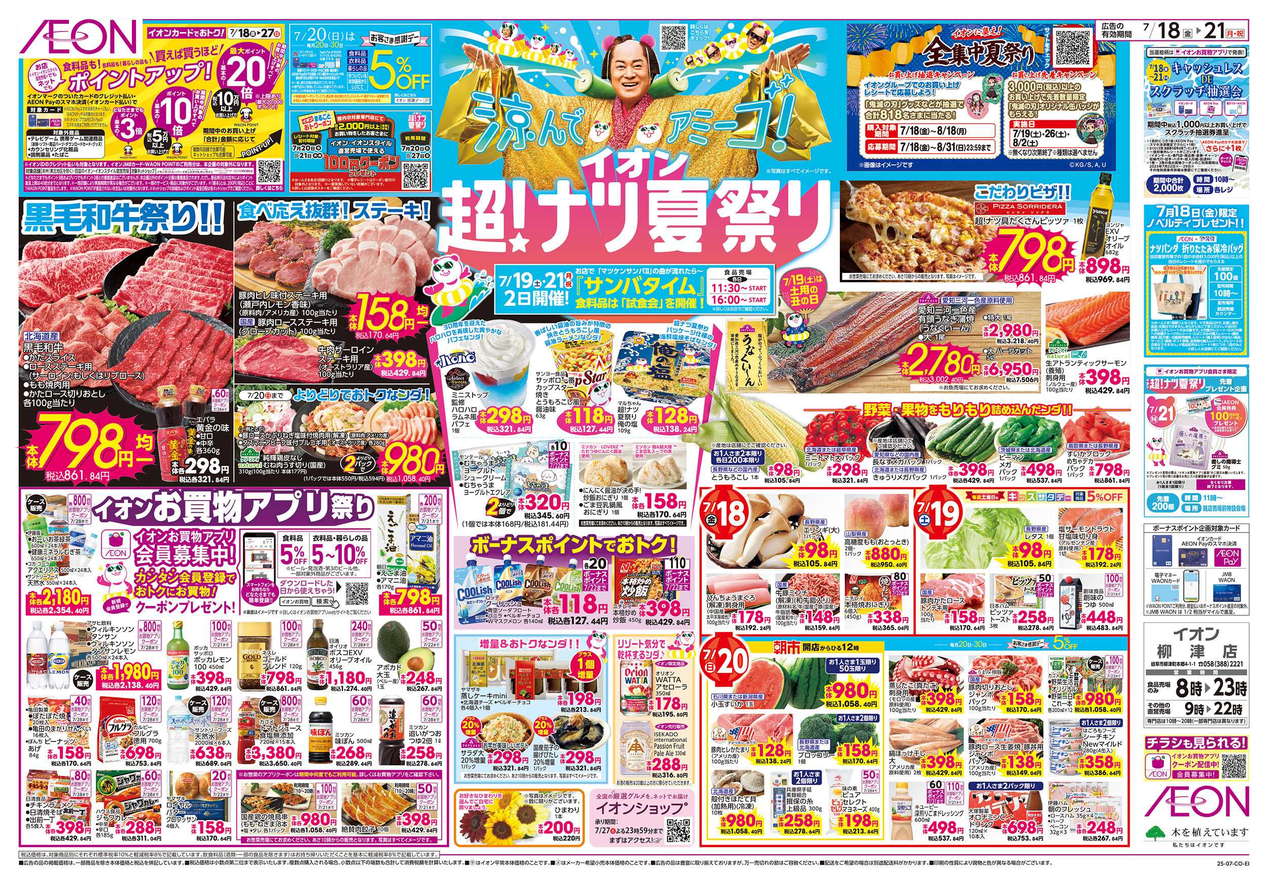 イオン 7/18～7/21