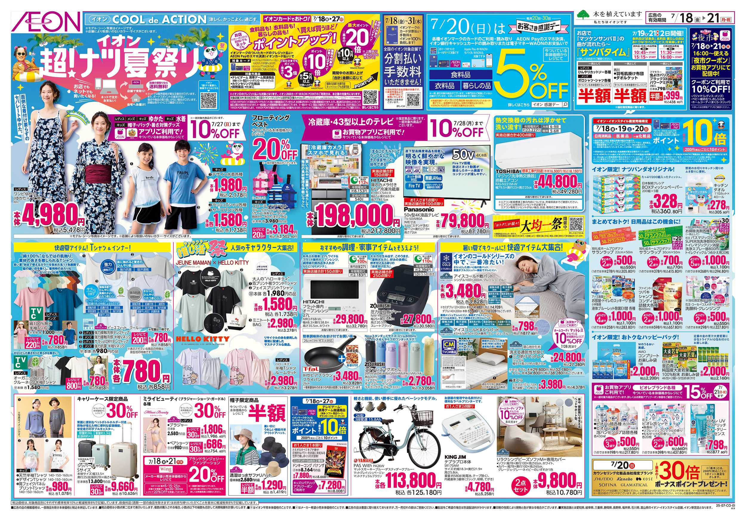 イオン 7/18～7/21