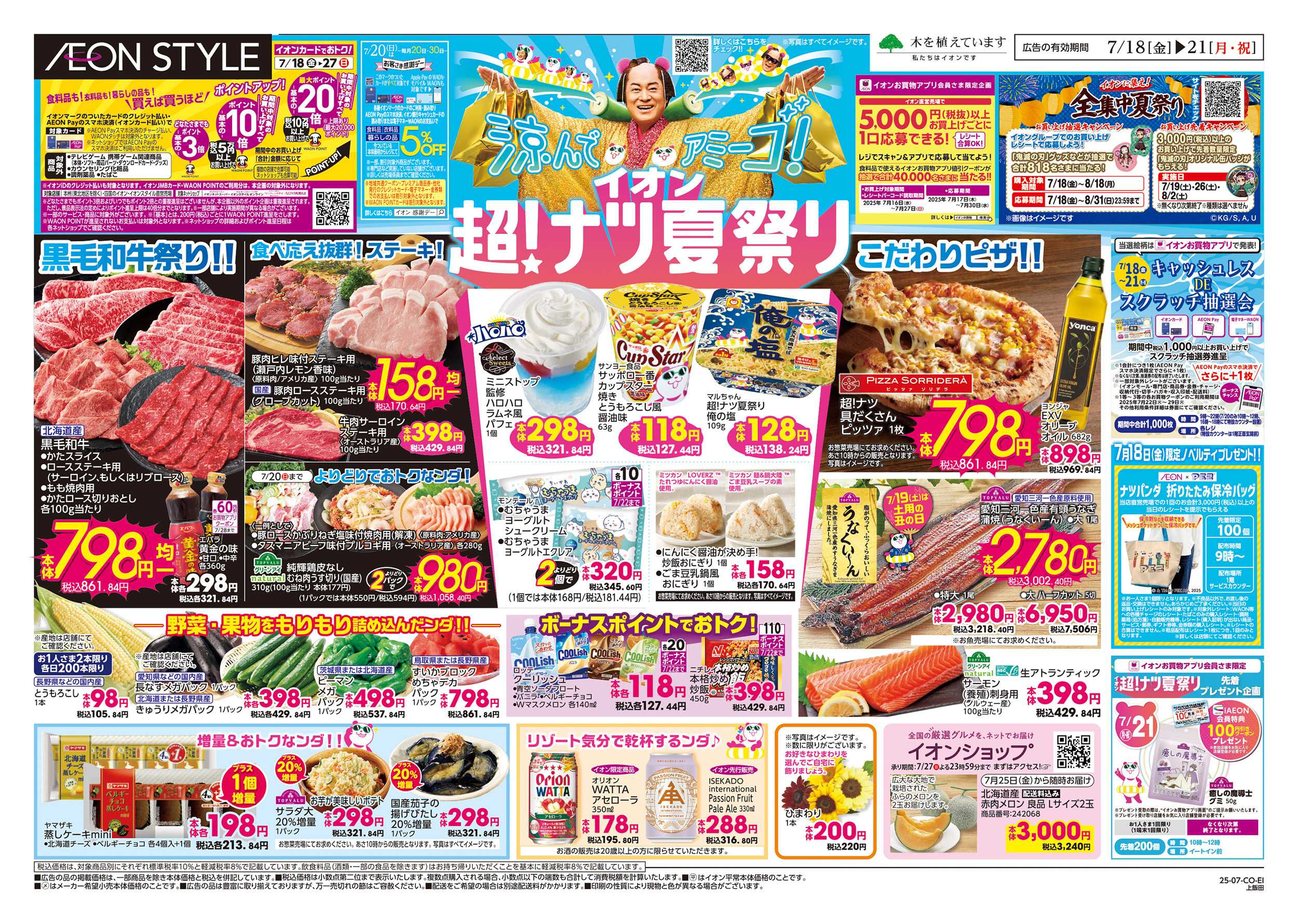 イオンスタイル 7/18～7/21